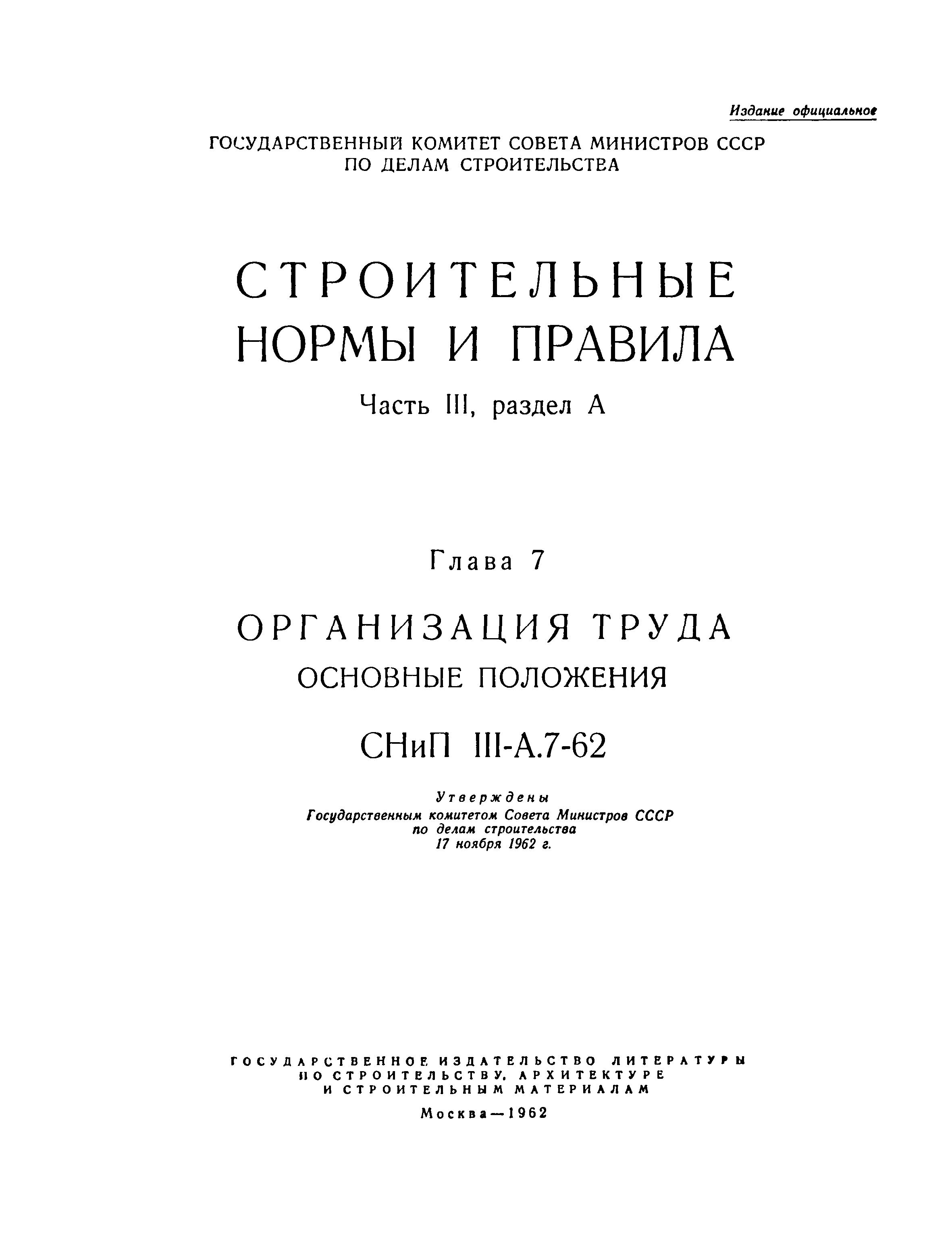 СНиП III-А.7-62