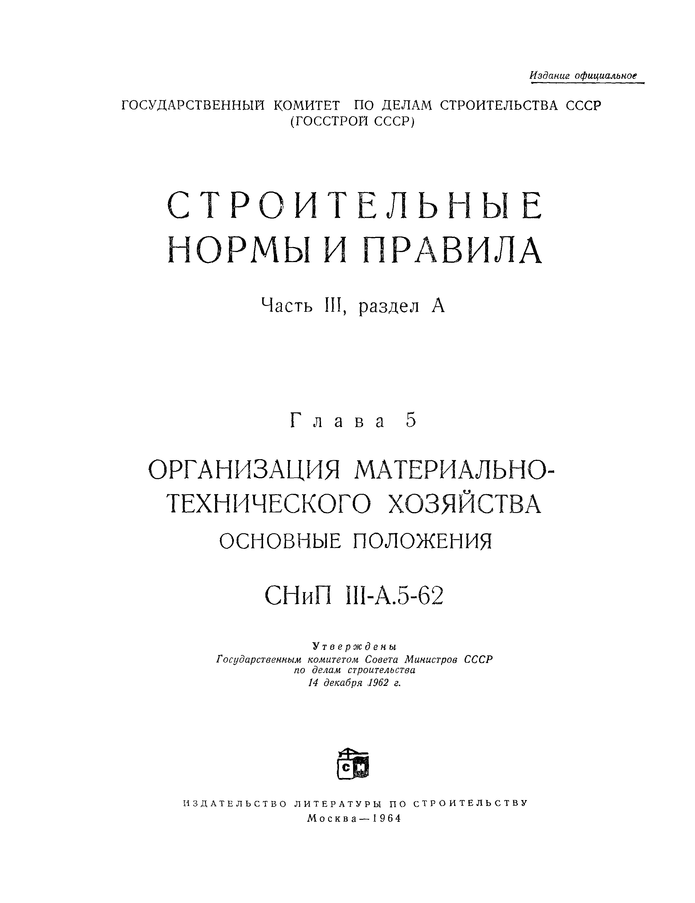 СНиП III-А.5-62