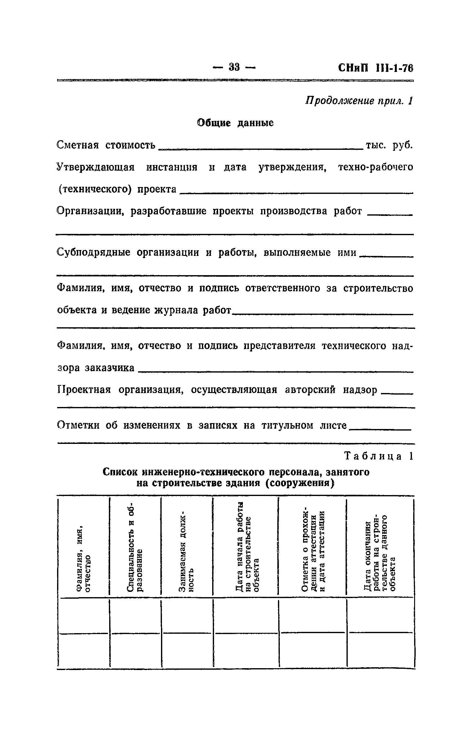 СНиП III-1-76