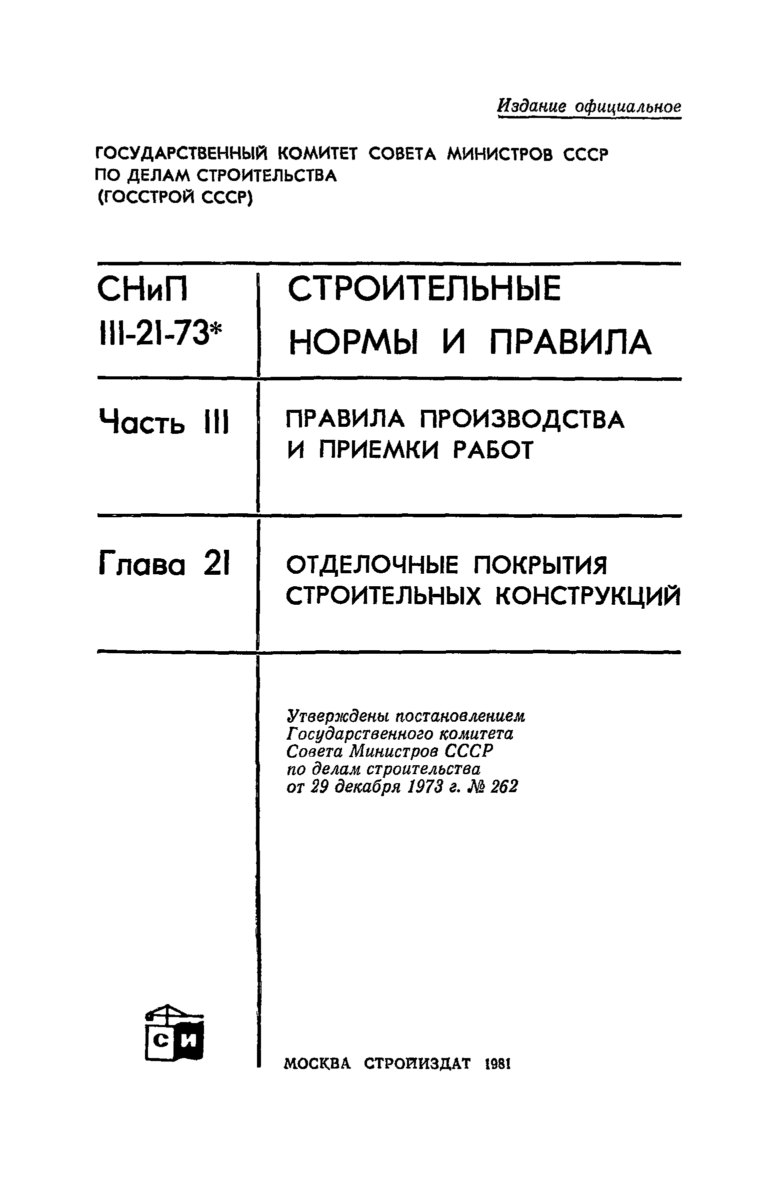 СНиП III-21-73*