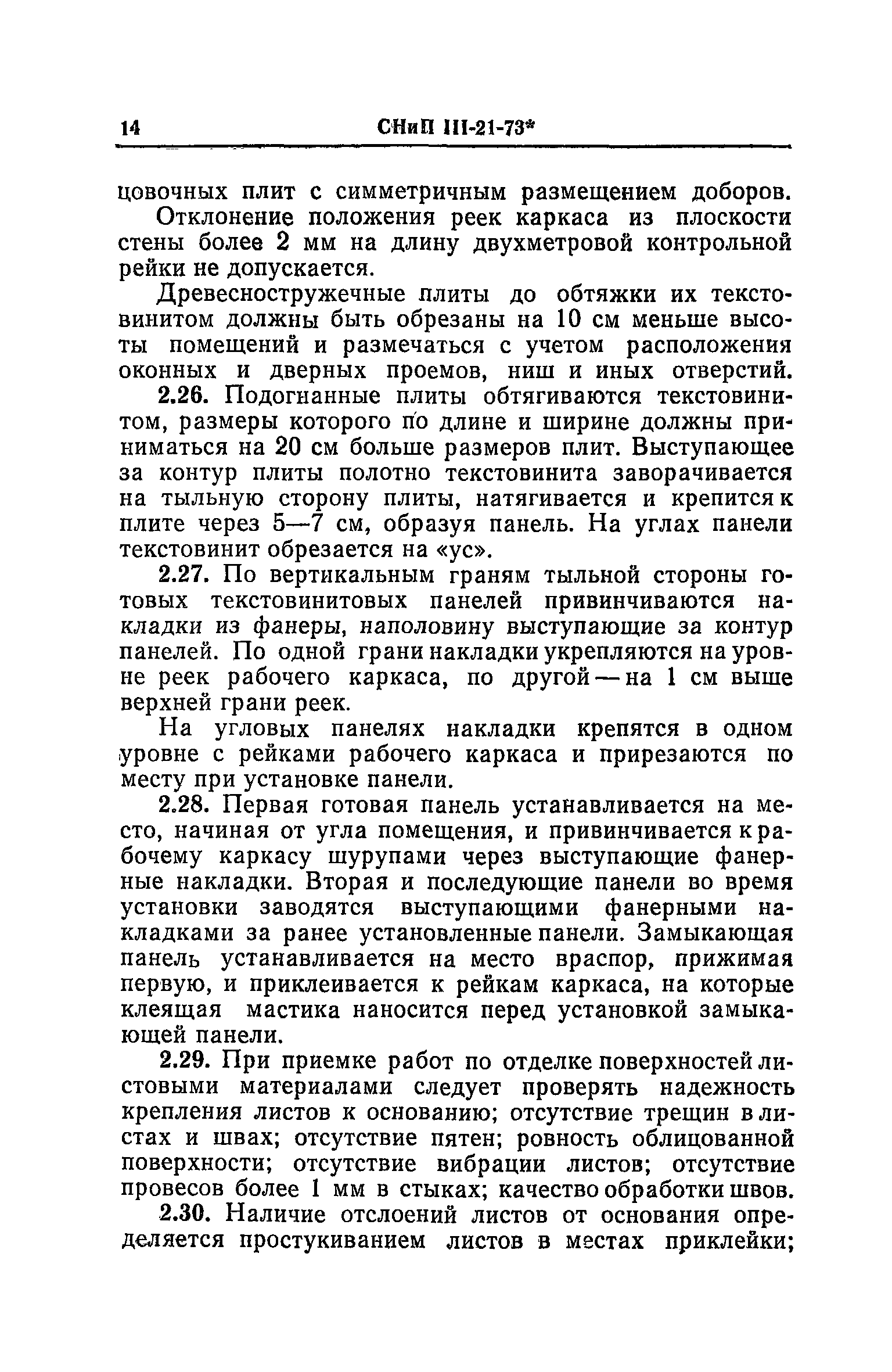 СНиП III-21-73*