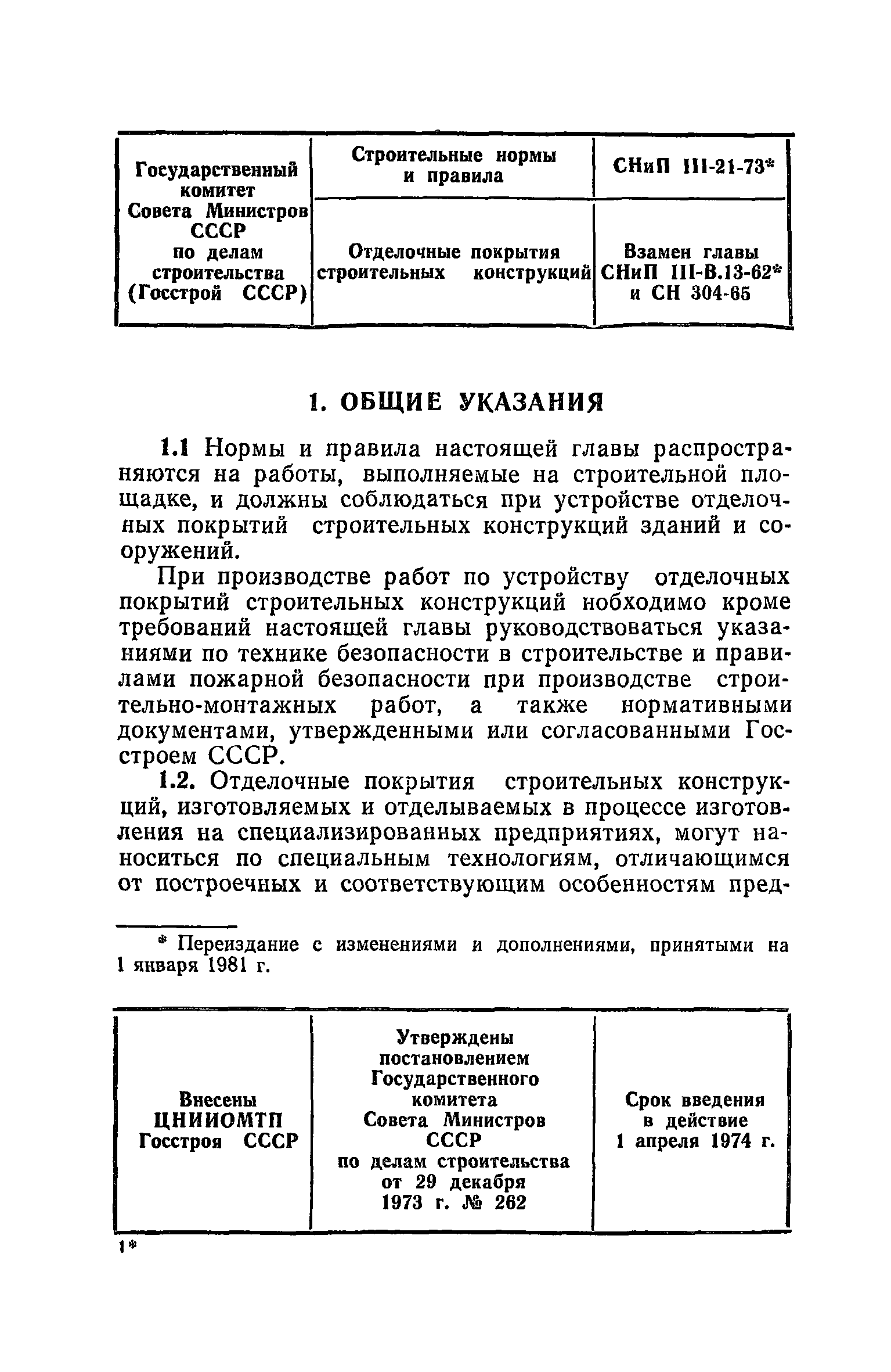 СНиП III-21-73*