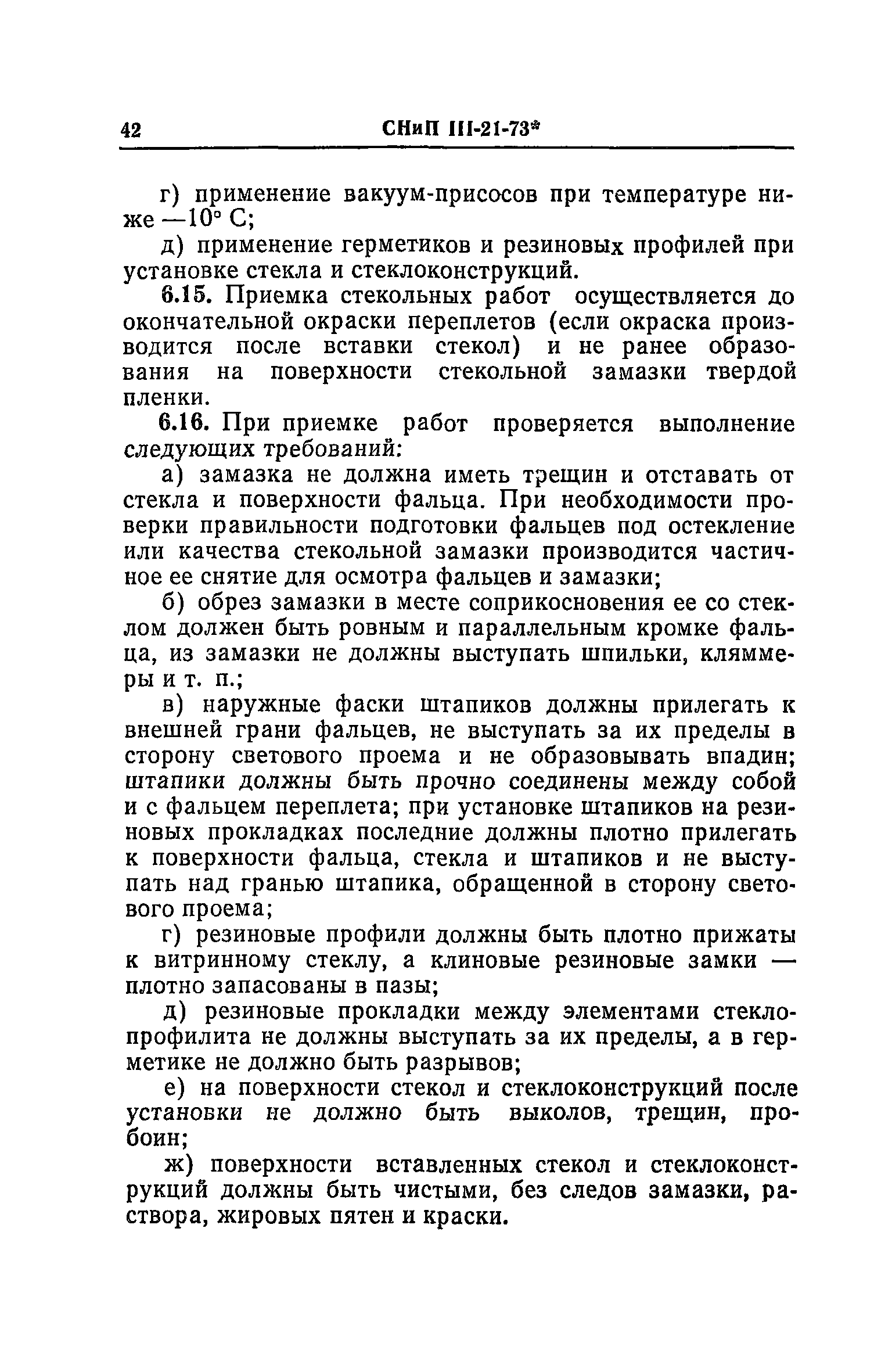 СНиП III-21-73*