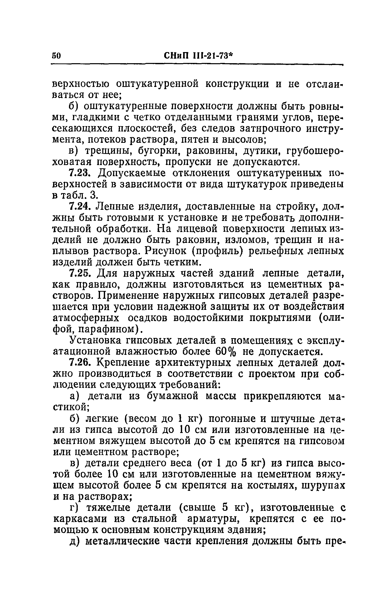 СНиП III-21-73*