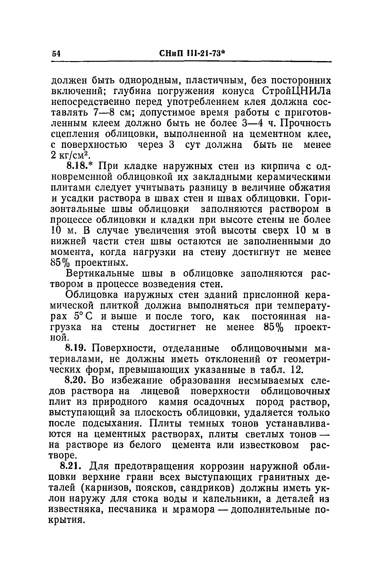 СНиП III-21-73*