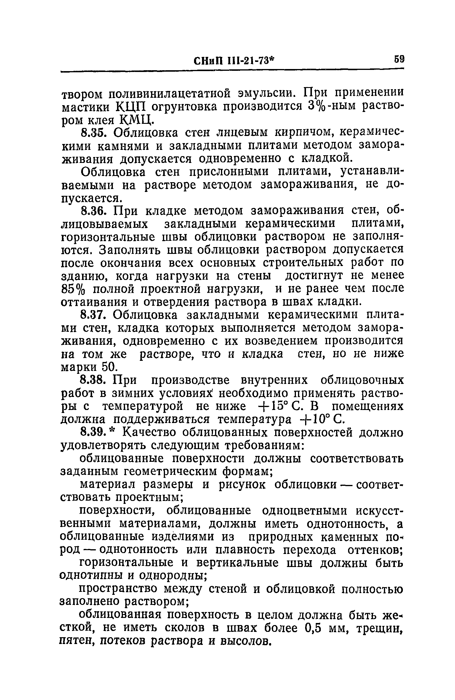 СНиП III-21-73*