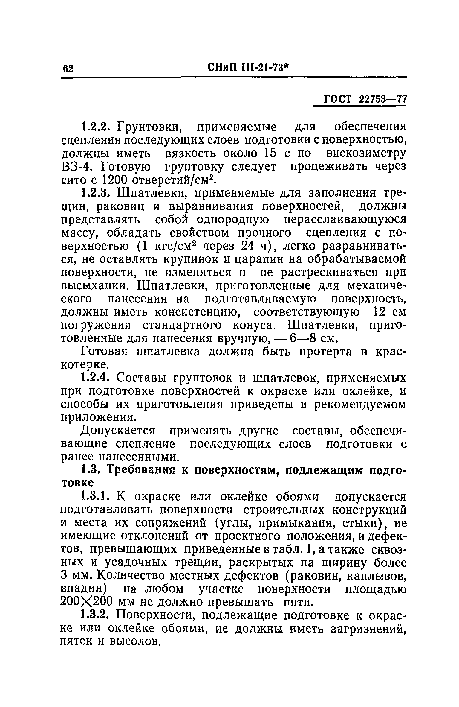 СНиП III-21-73*