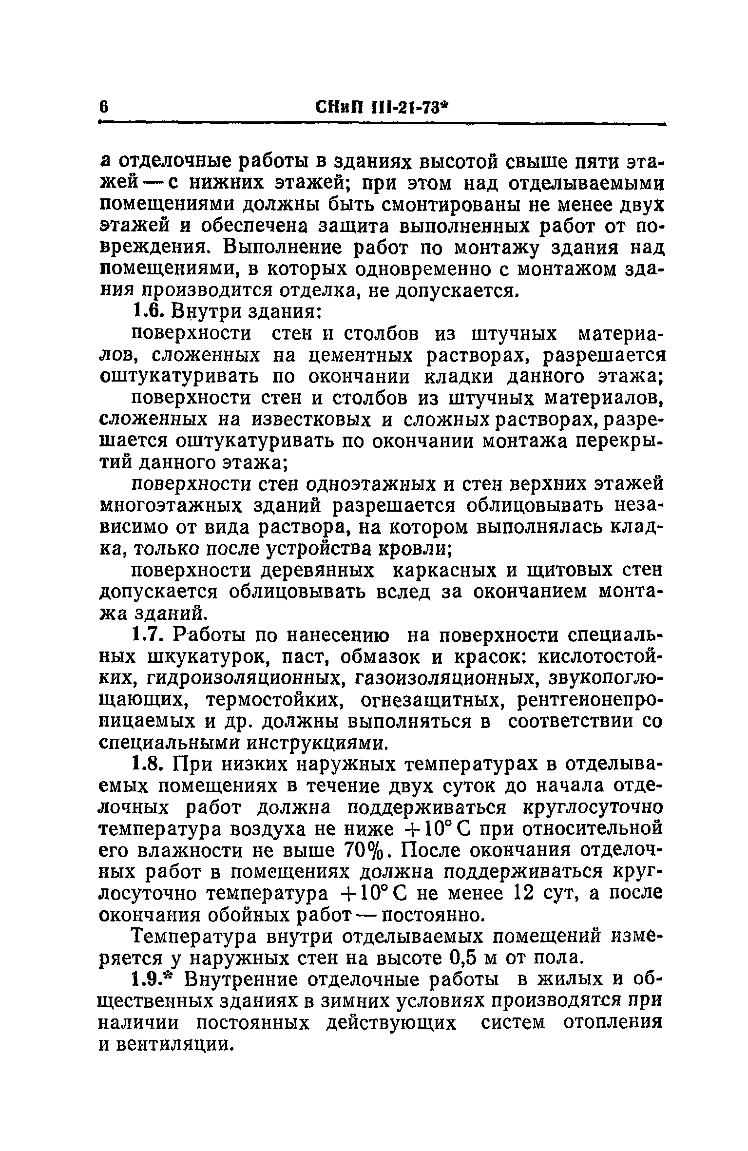 СНиП III-21-73*