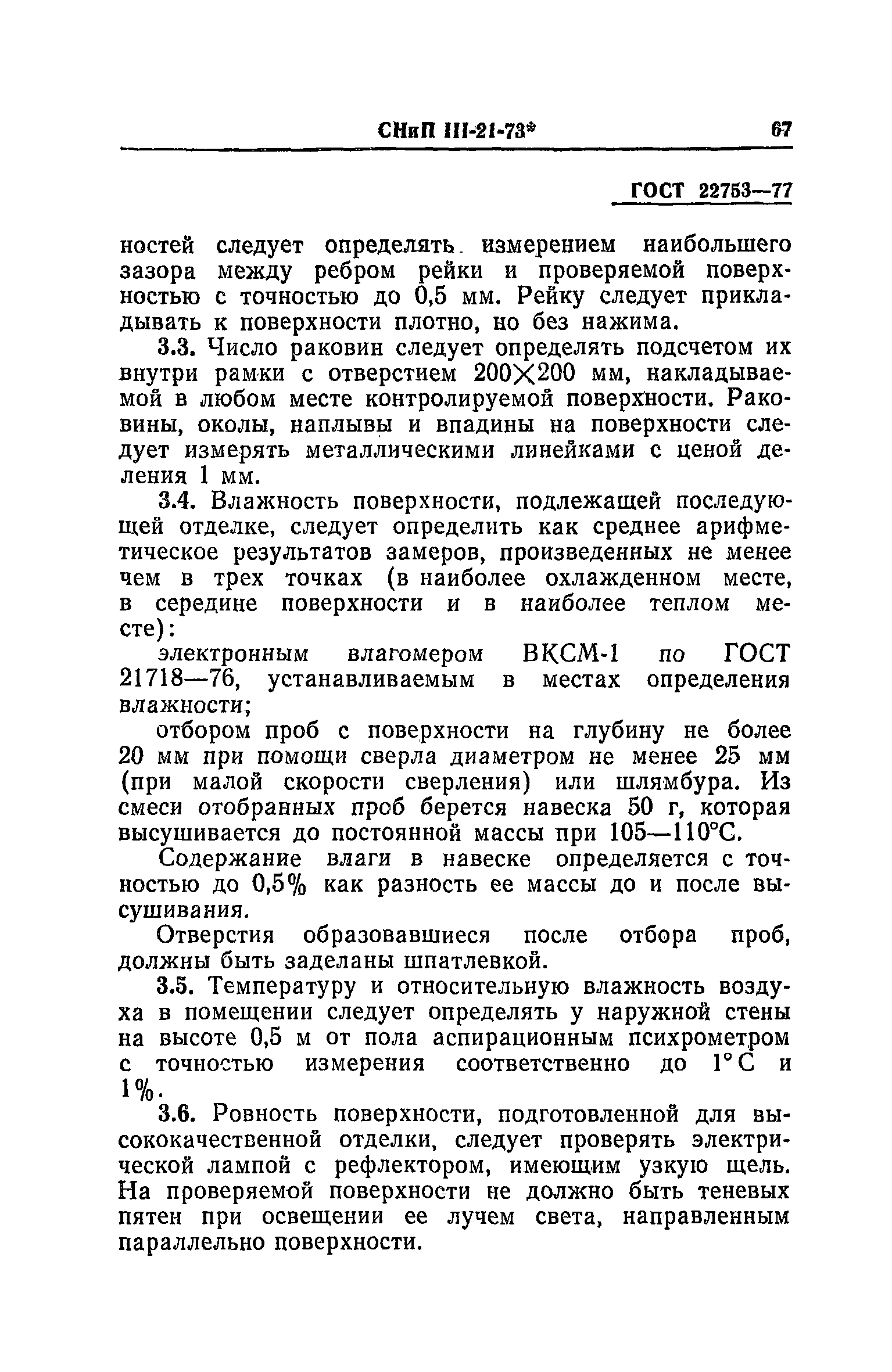 СНиП III-21-73*