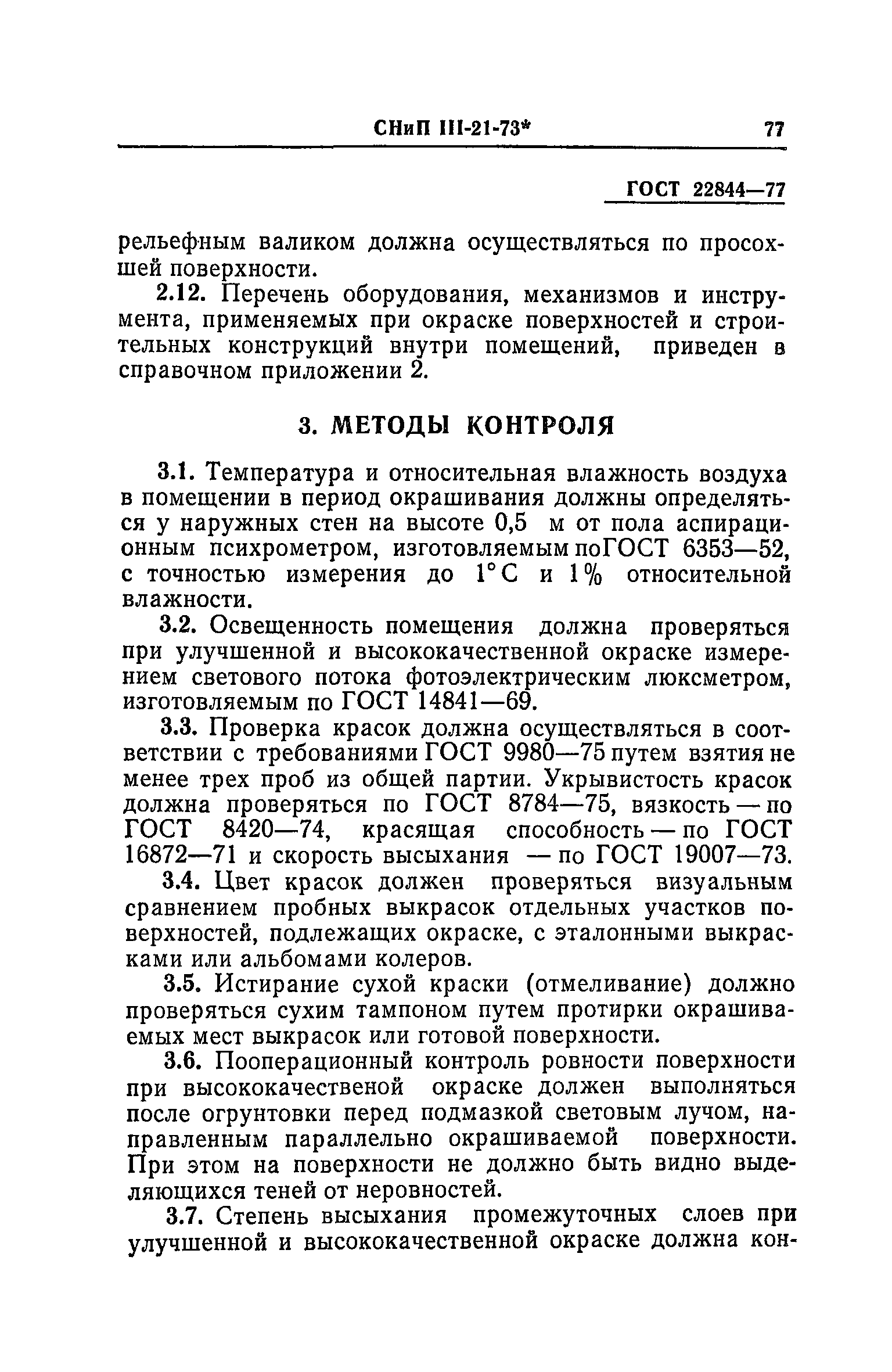 СНиП III-21-73*