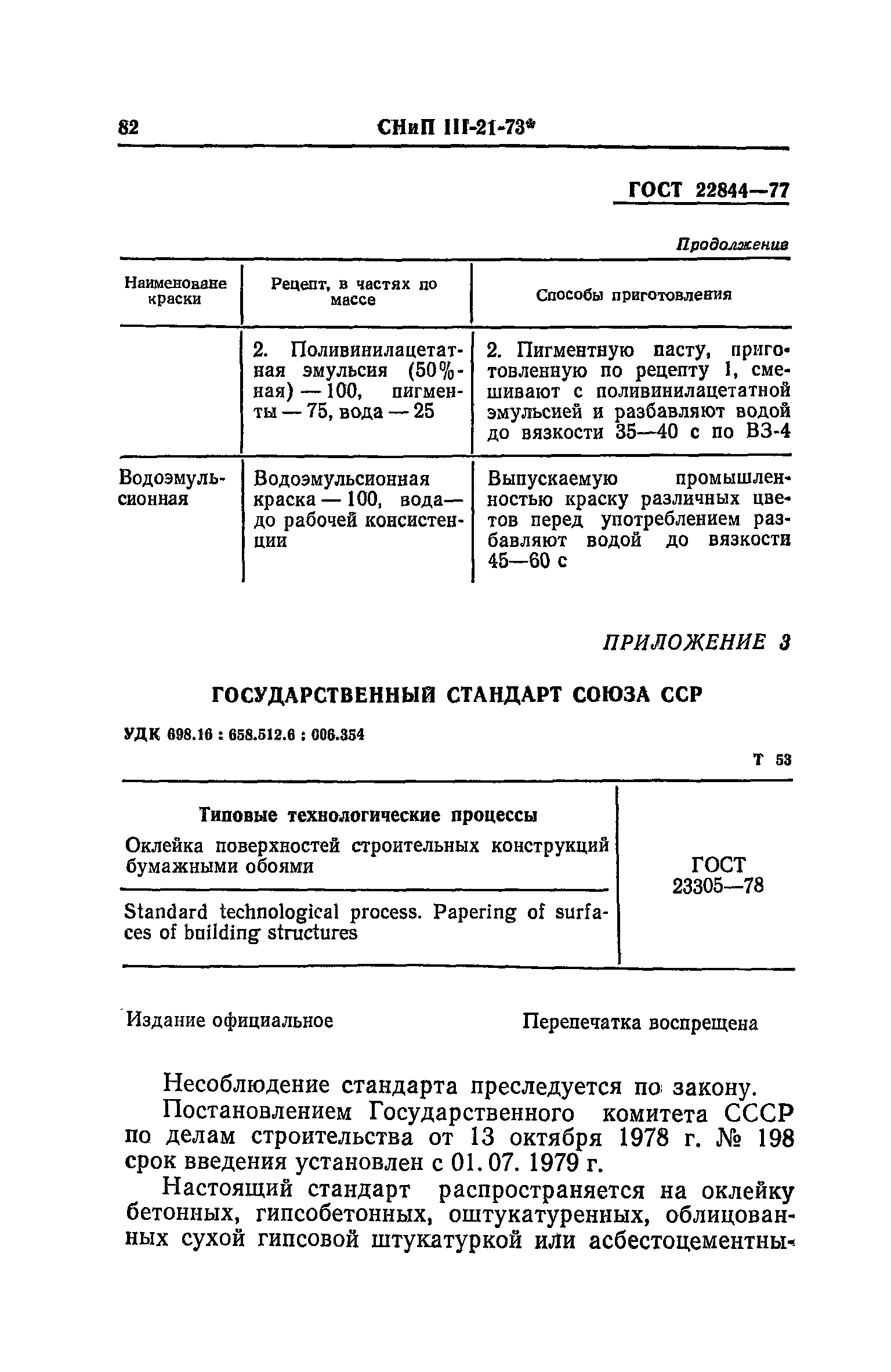 СНиП III-21-73*