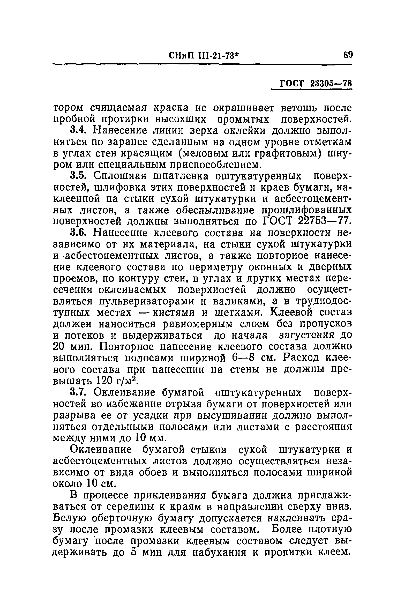 СНиП III-21-73*