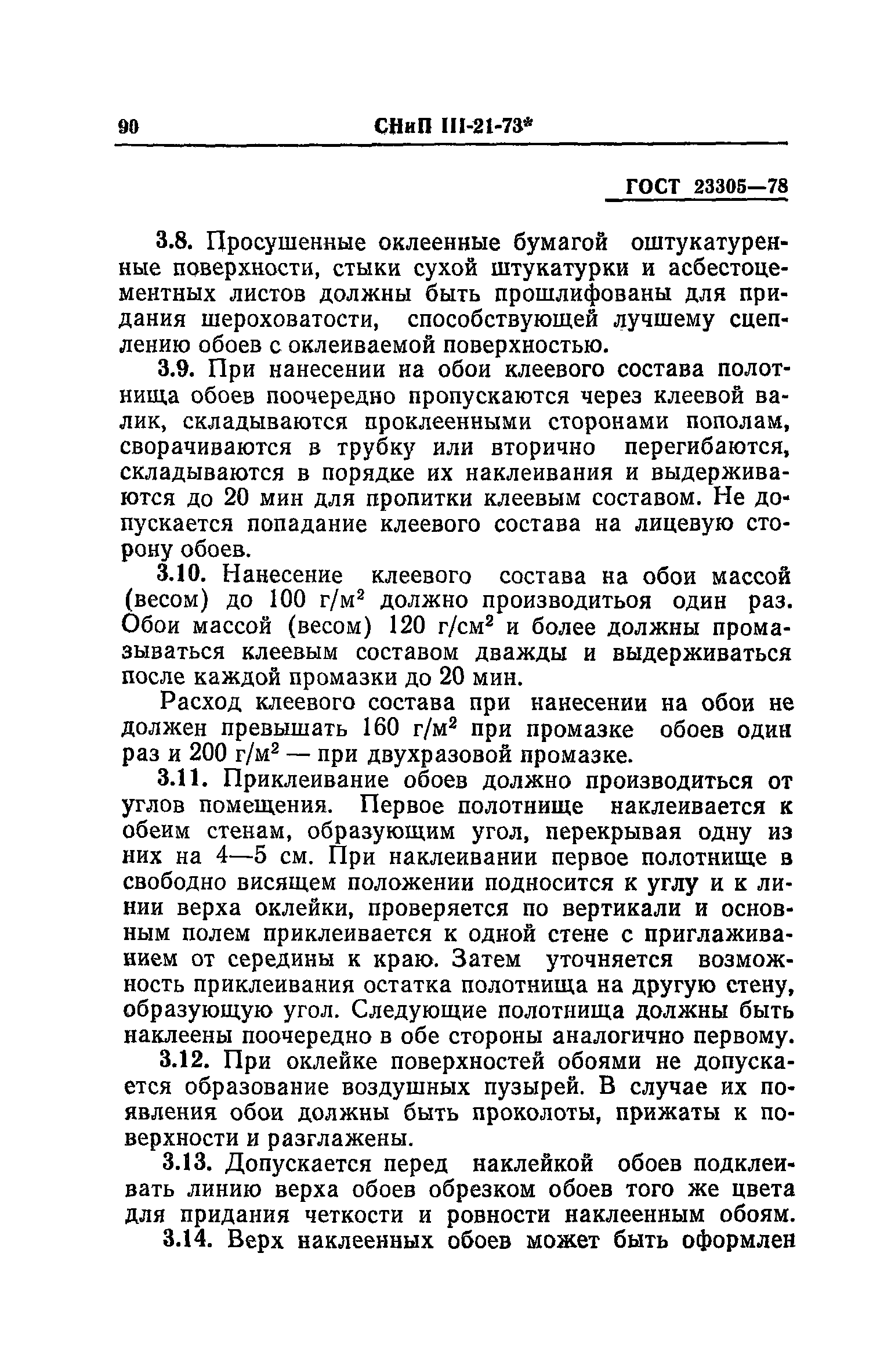 СНиП III-21-73*