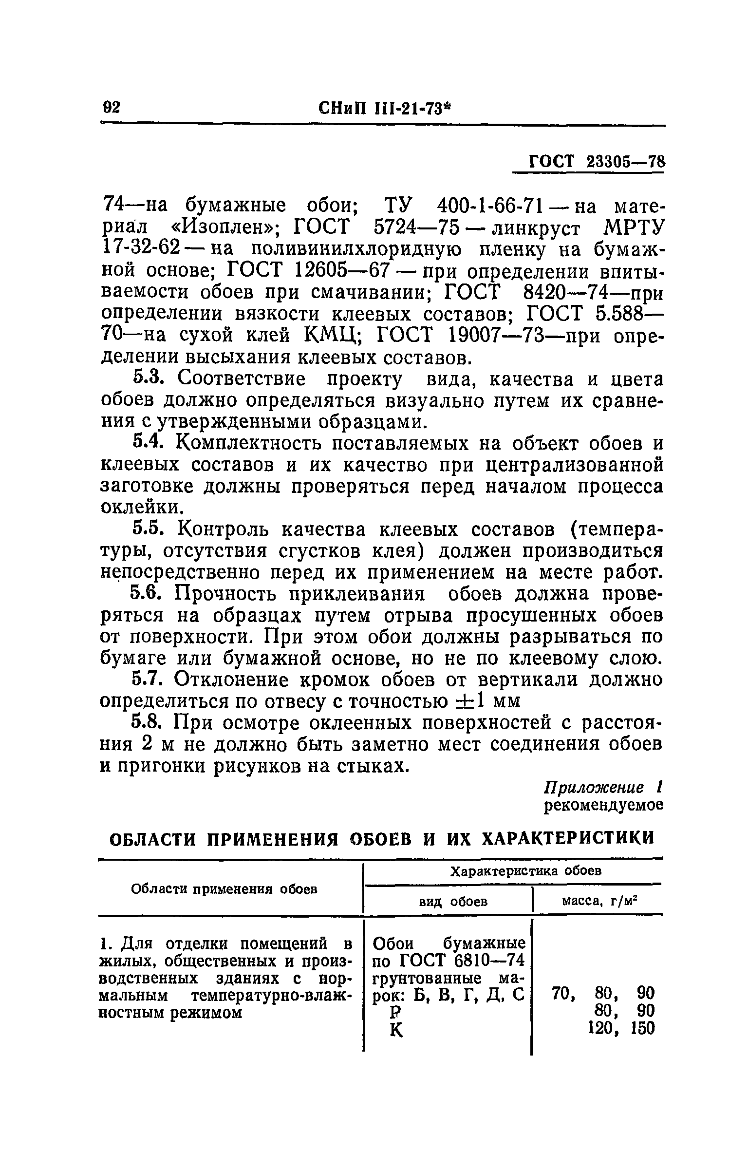 СНиП III-21-73*