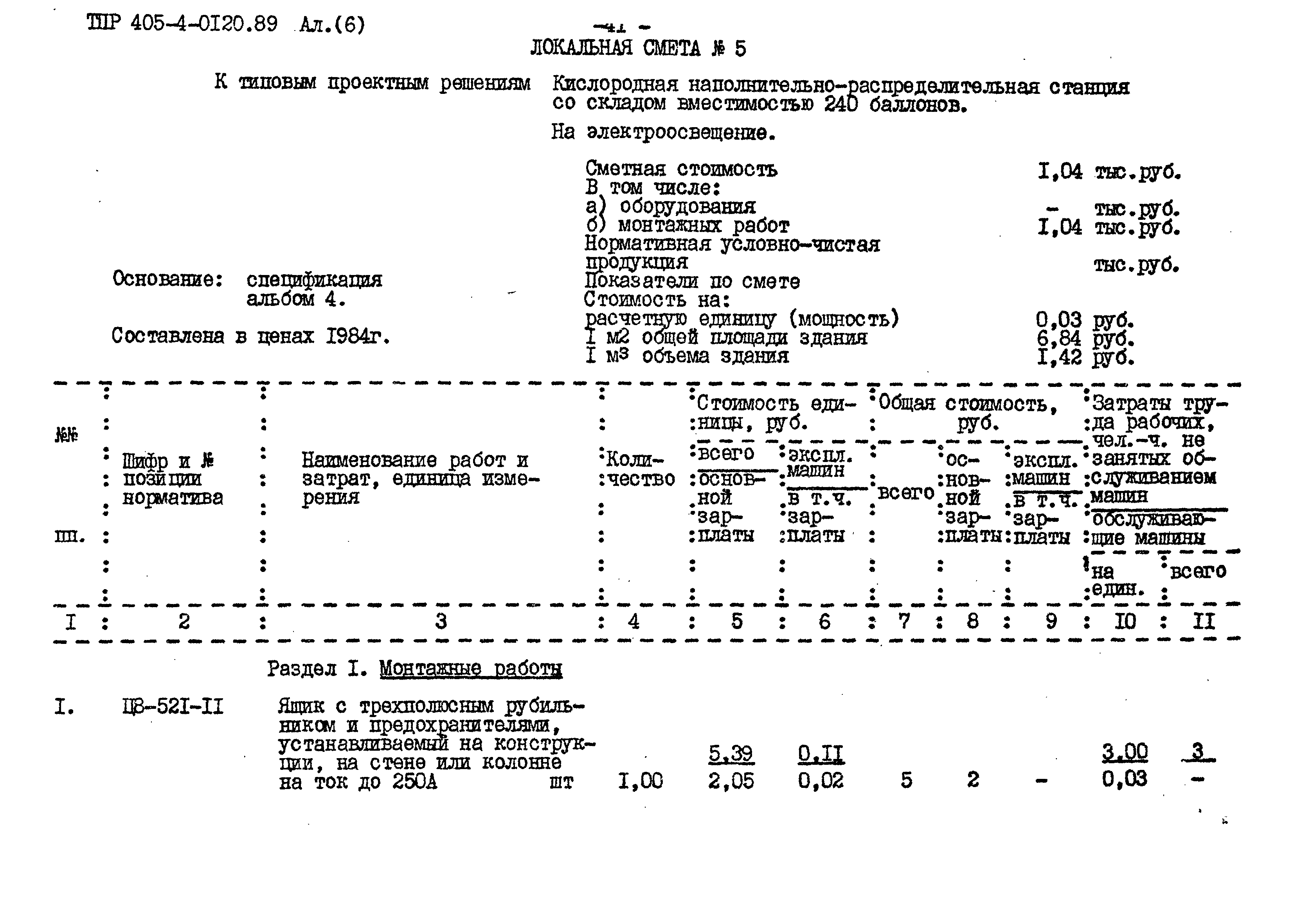 Типовые проектные решения 405-4-0120.89