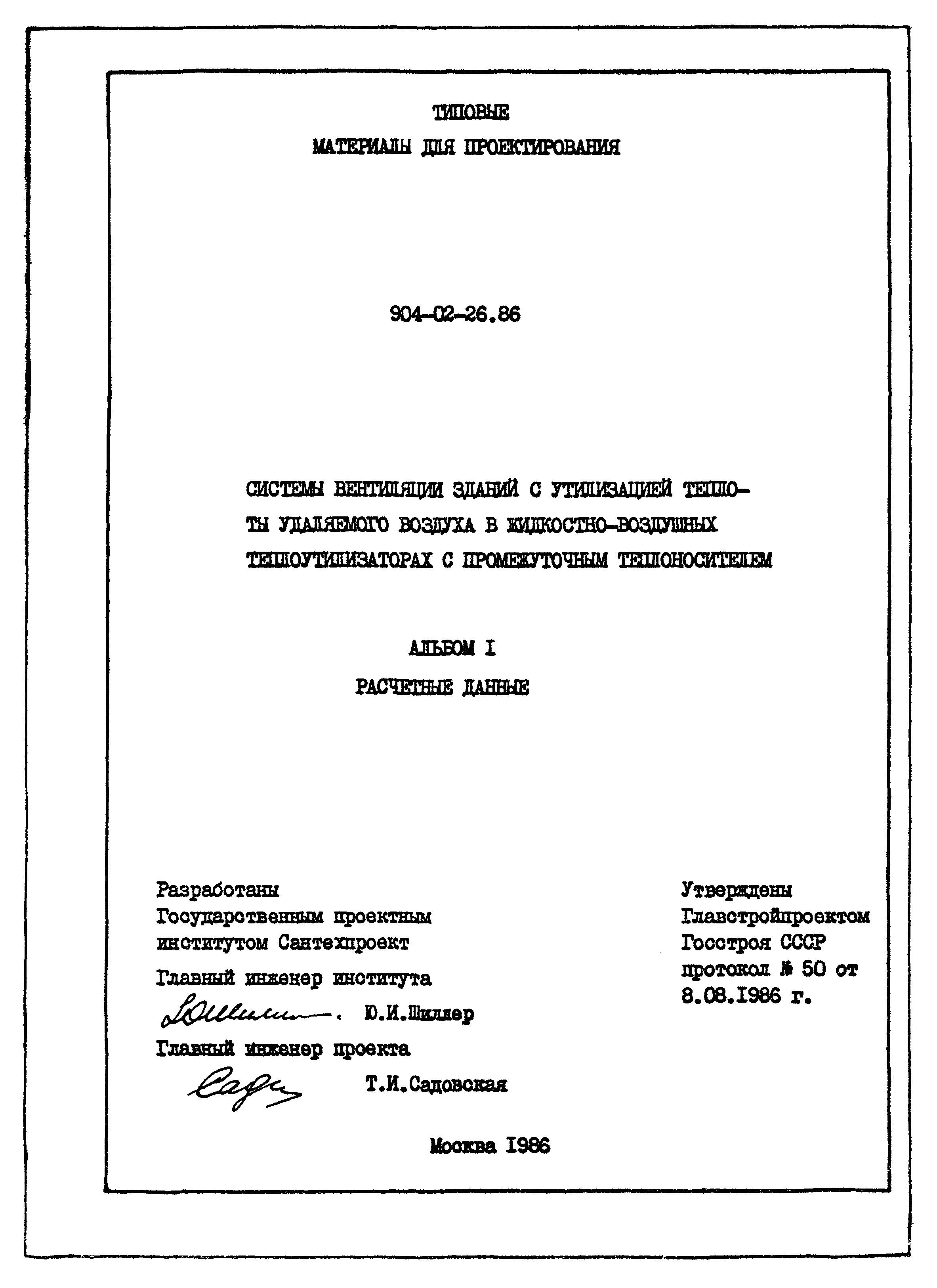 Типовые материалы для проектирования 904-02-26.86