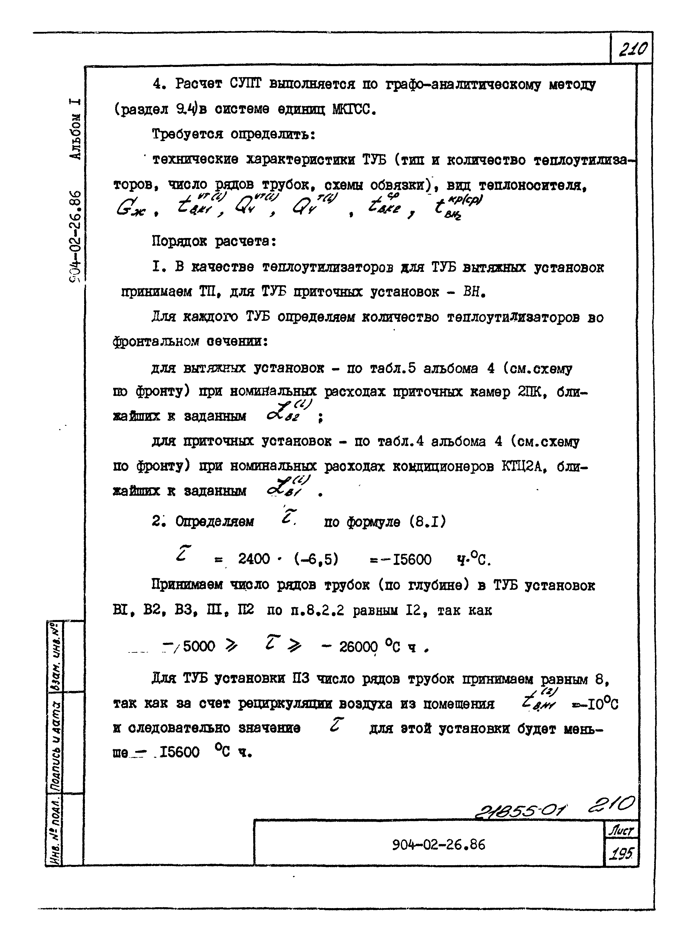 Типовые материалы для проектирования 904-02-26.86