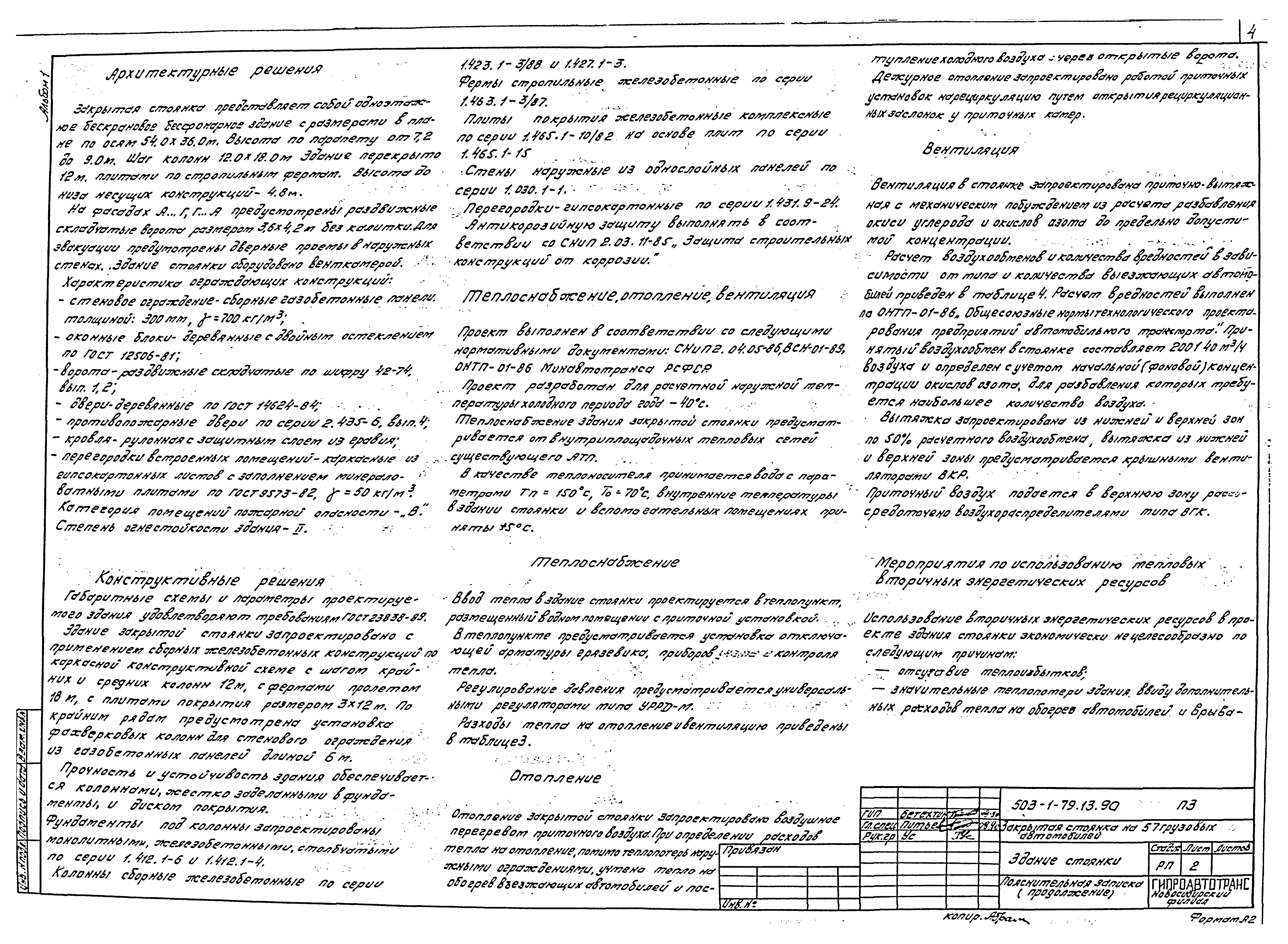 Типовой проект 503-1-79.13.90