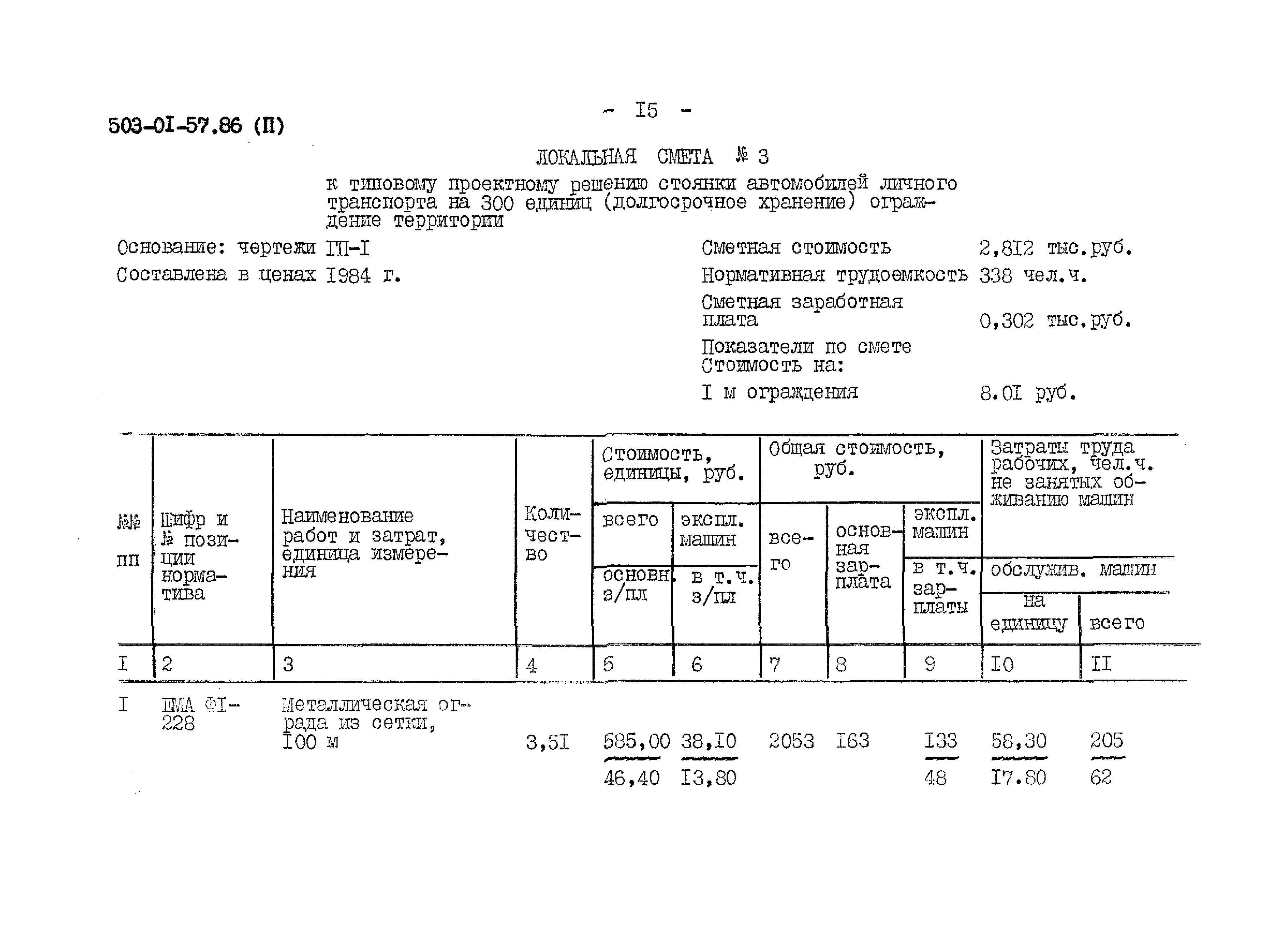 Типовые материалы для проектирования 503-01-57.86