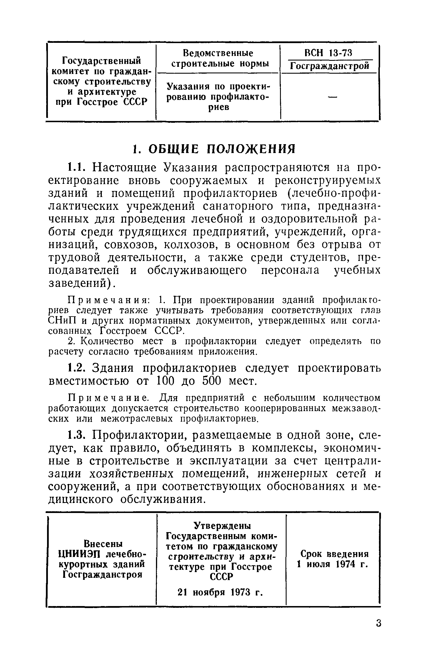 ВСН 13-73/Госгражданстрой