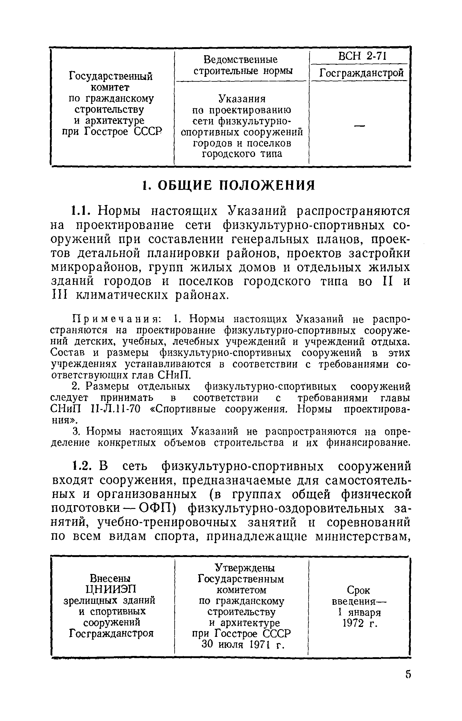 ВСН 2-71/Госгражданстрой