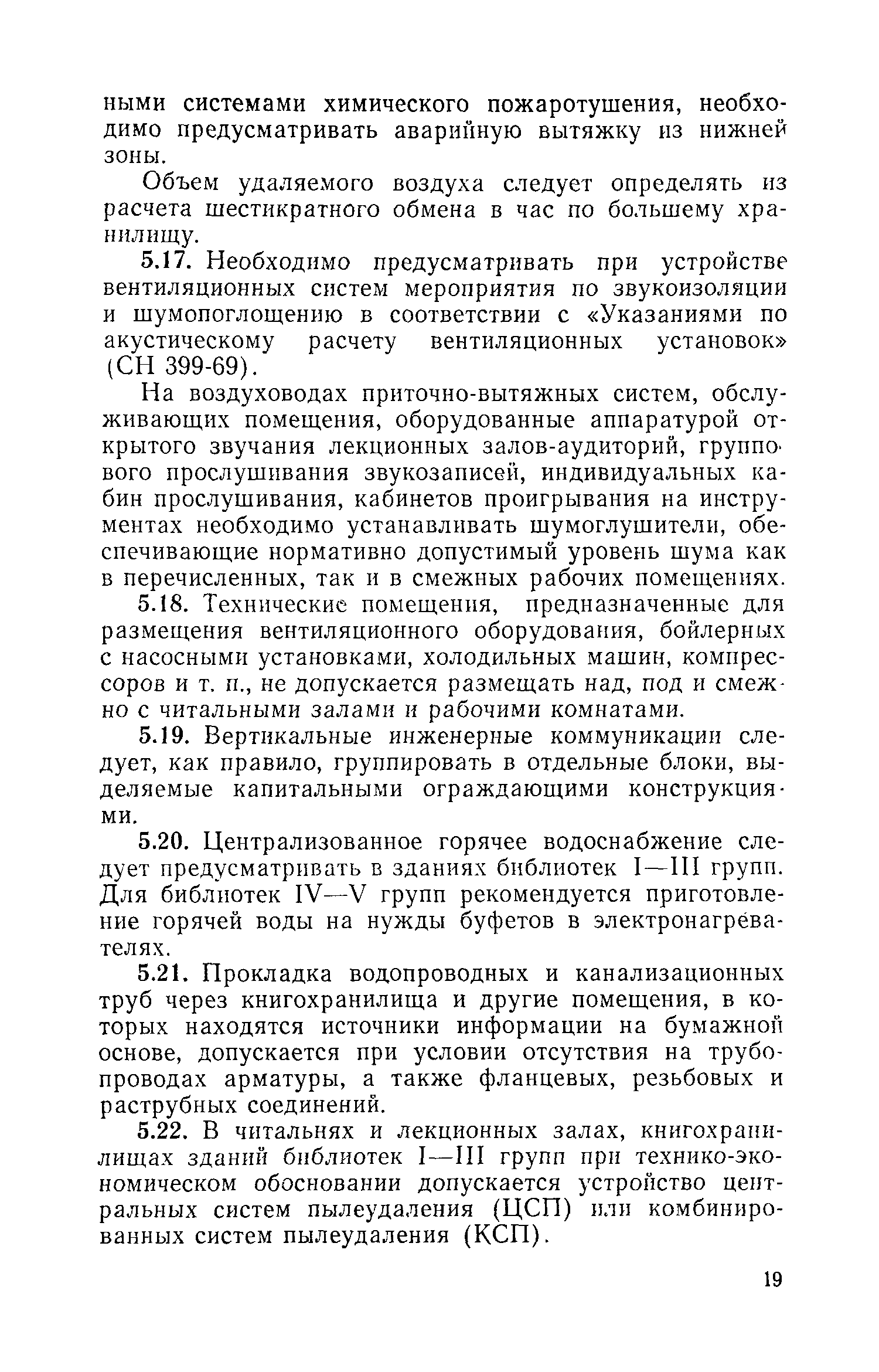 ВСН 17-73/Госгражданстрой