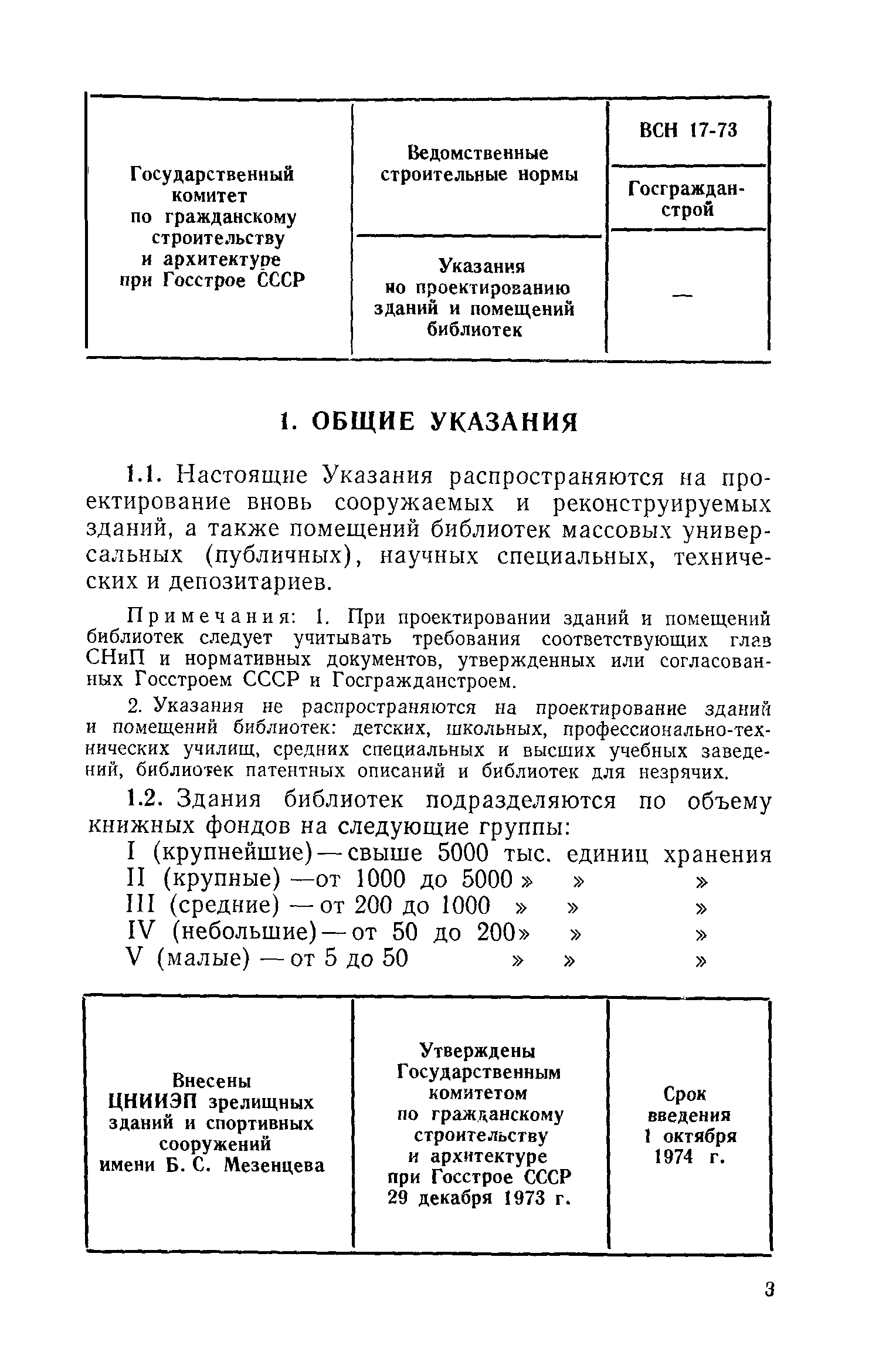 ВСН 17-73/Госгражданстрой