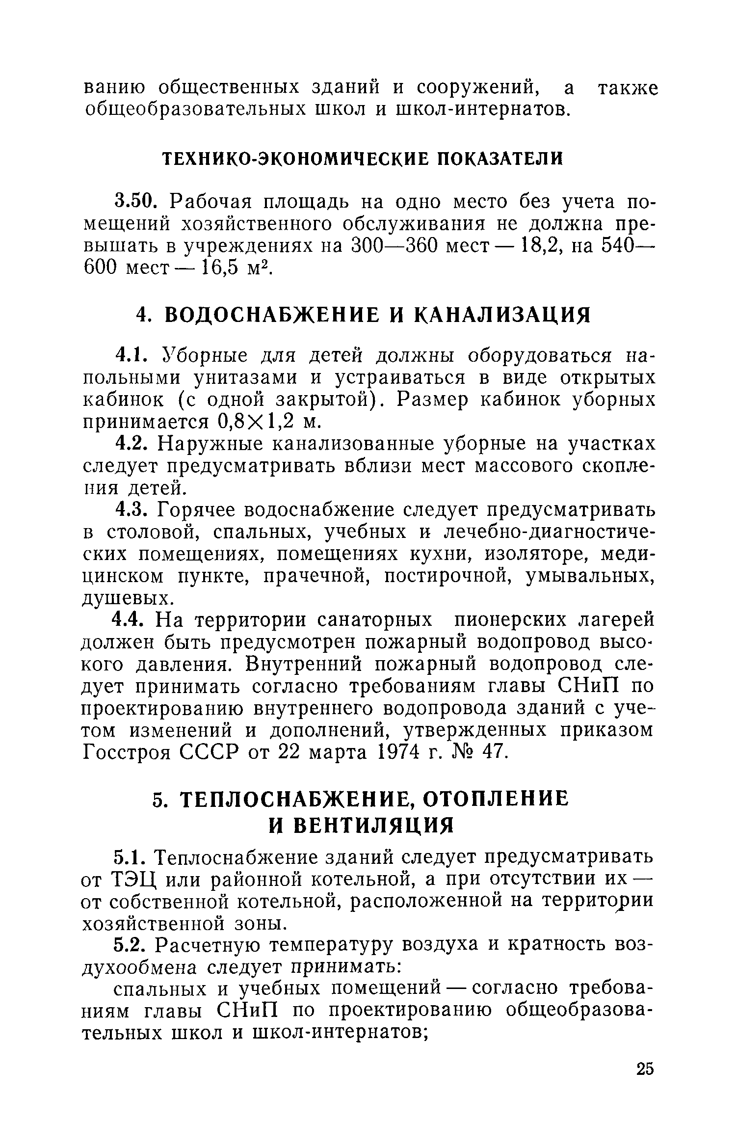 ВСН 31-77/Госгражданстрой