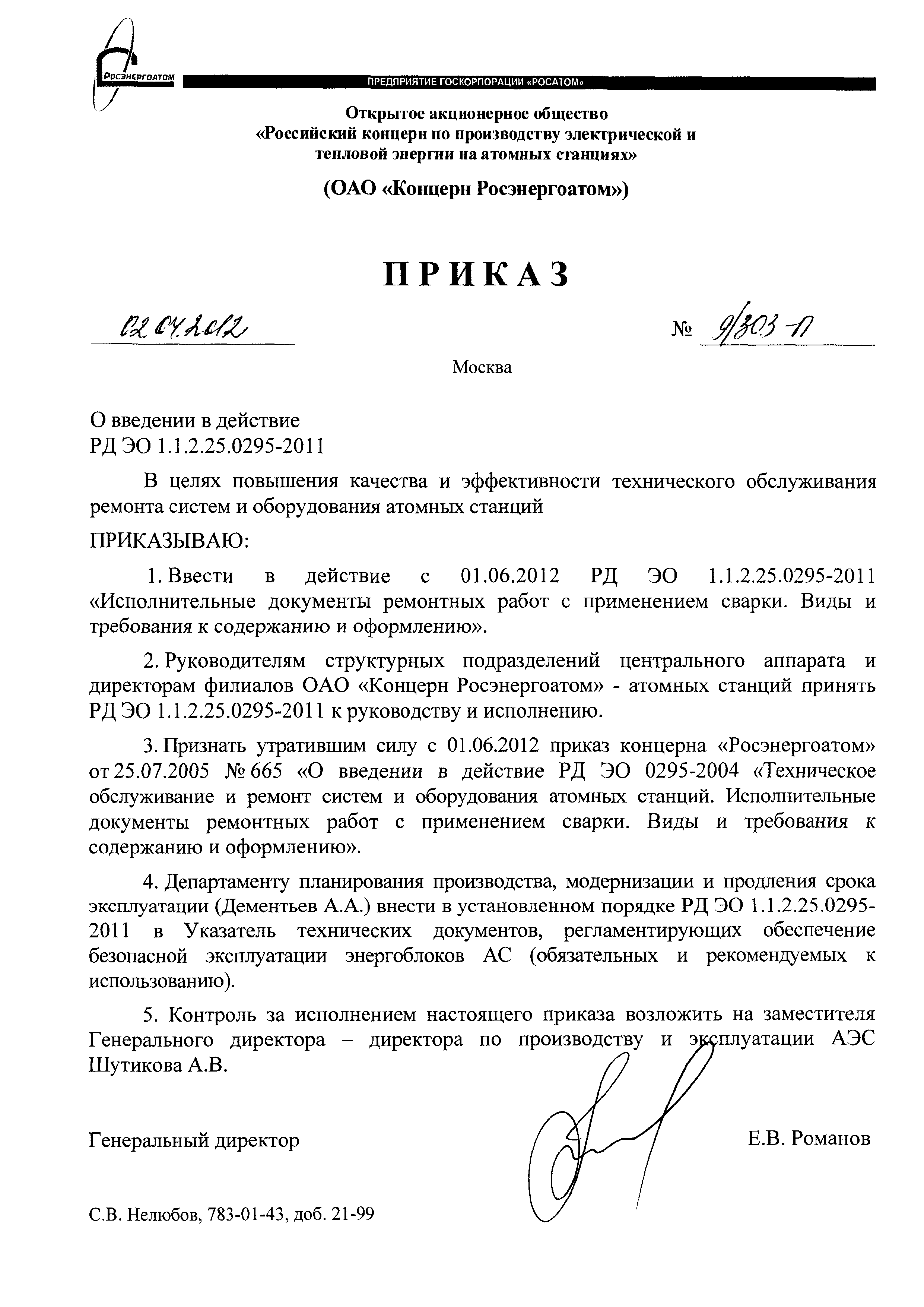 РД ЭО 1.1.2.25.0295-2011