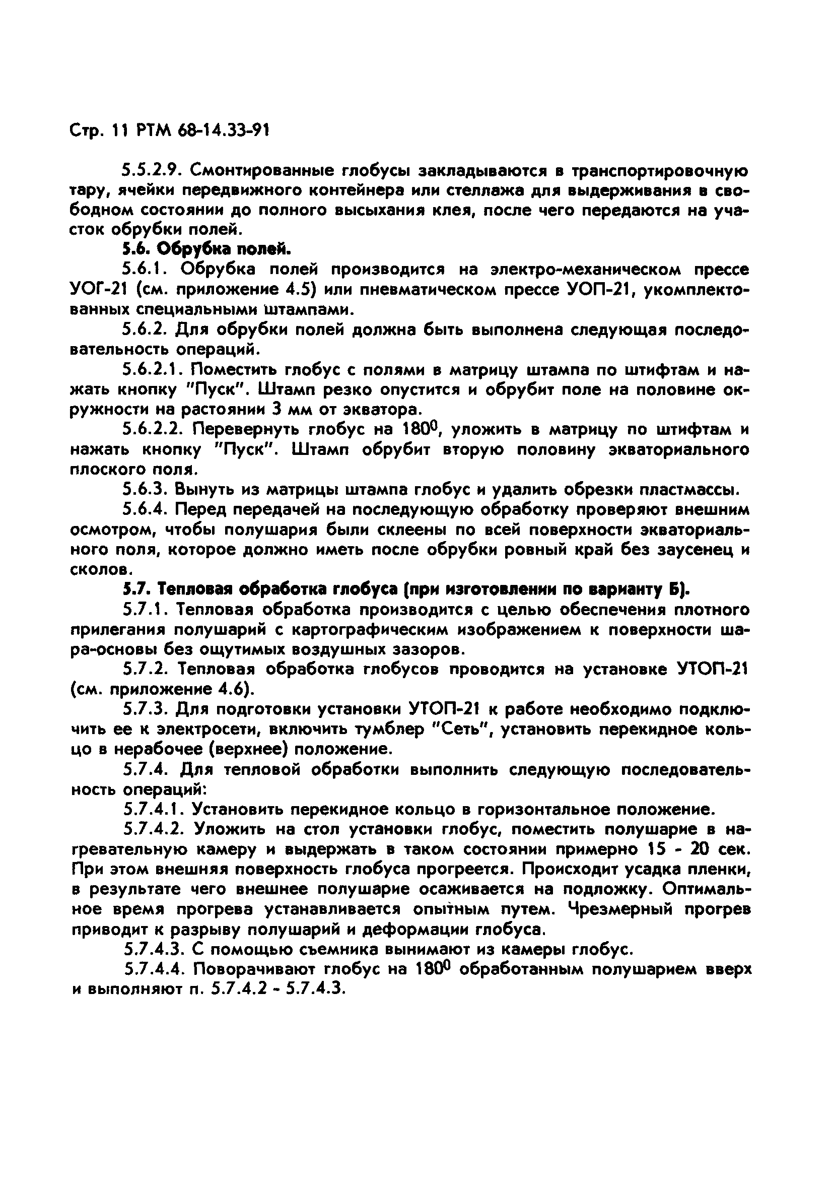 РТМ 68-14.33-91