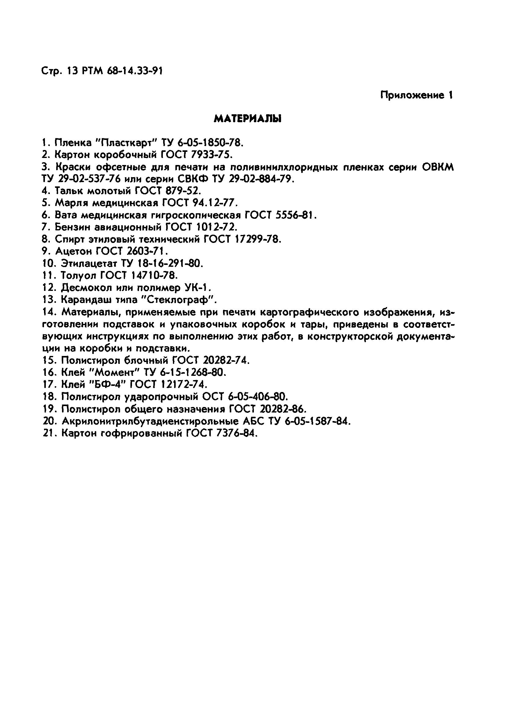 РТМ 68-14.33-91