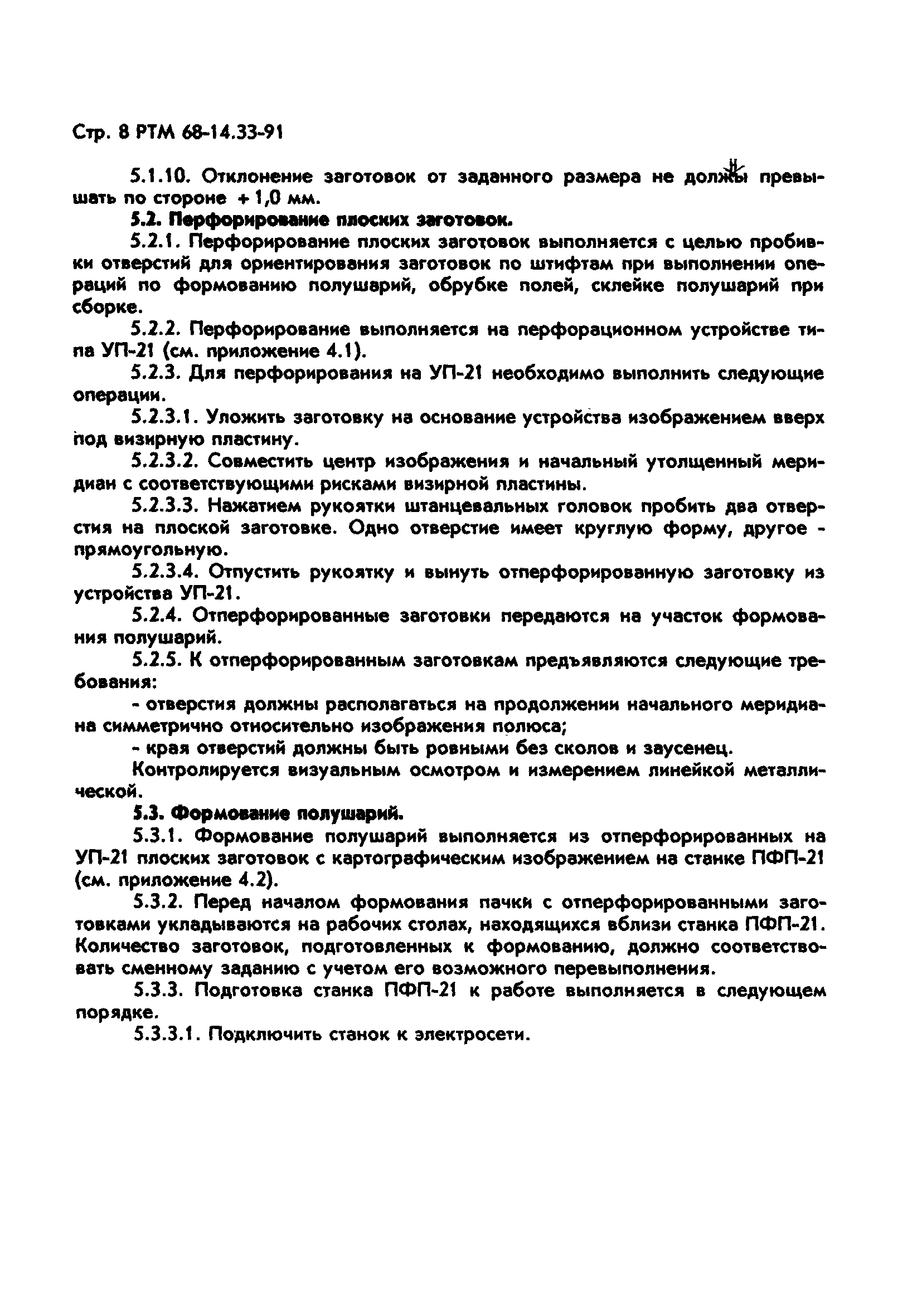 РТМ 68-14.33-91