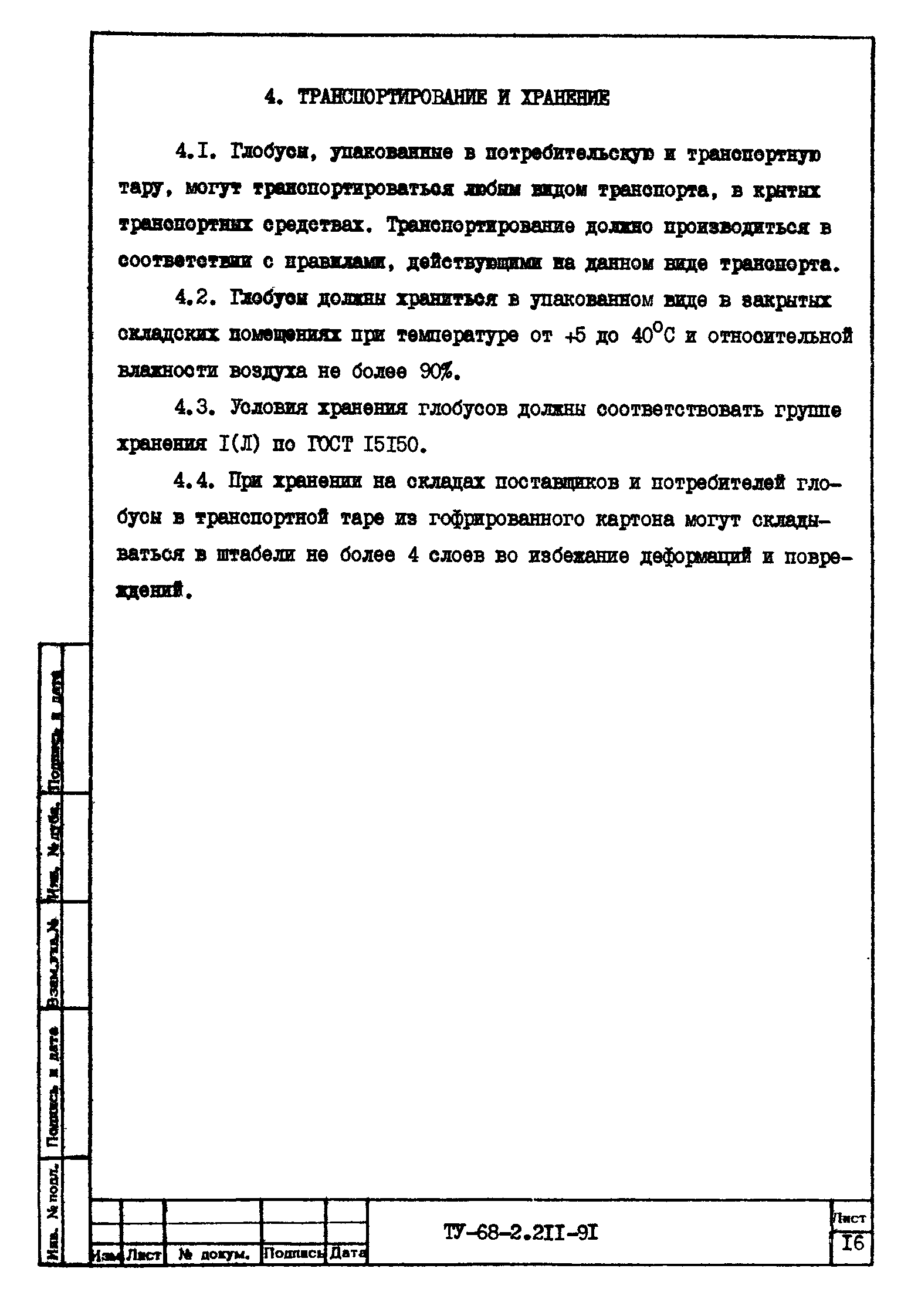 ТУ 68-2.211-91