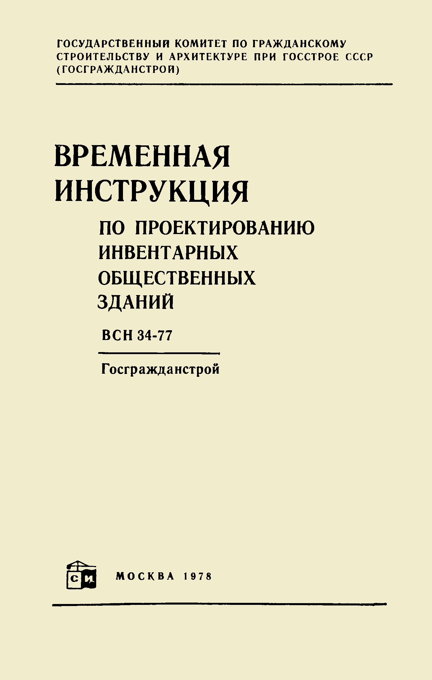 ВСН 34-77/Госгражданстрой