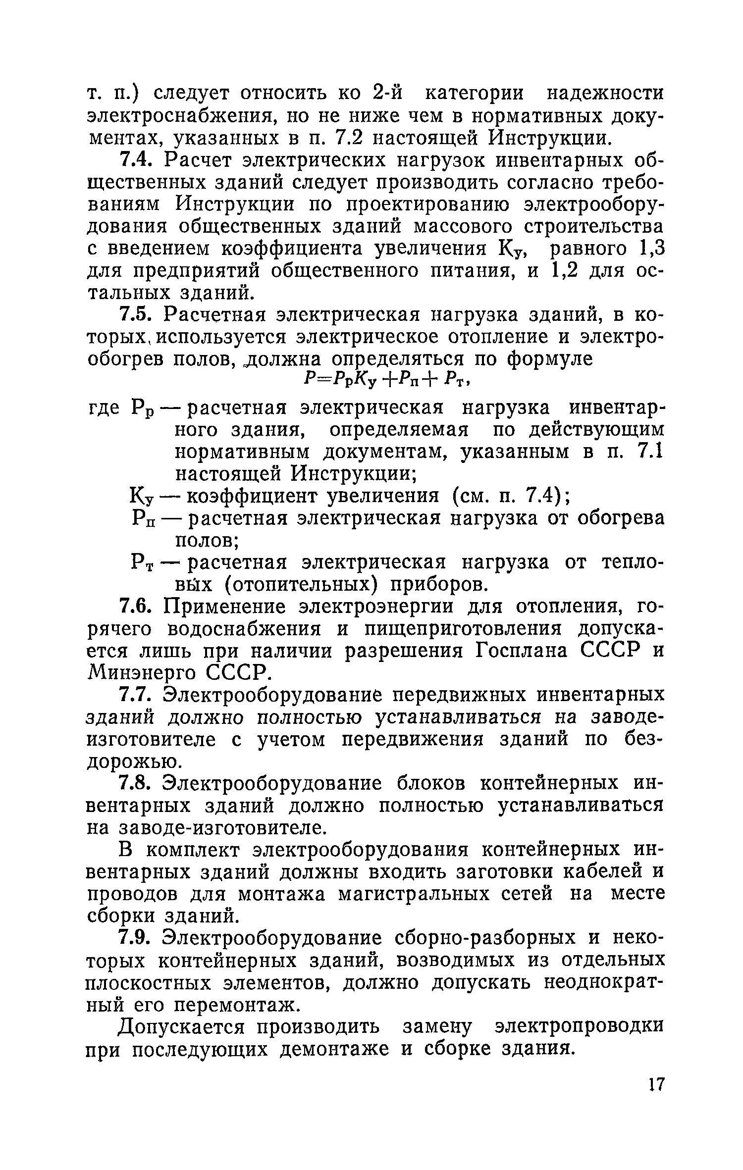 ВСН 34-77/Госгражданстрой