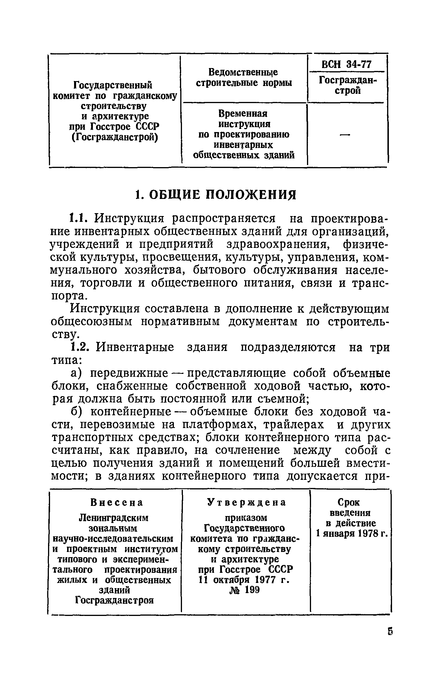 ВСН 34-77/Госгражданстрой