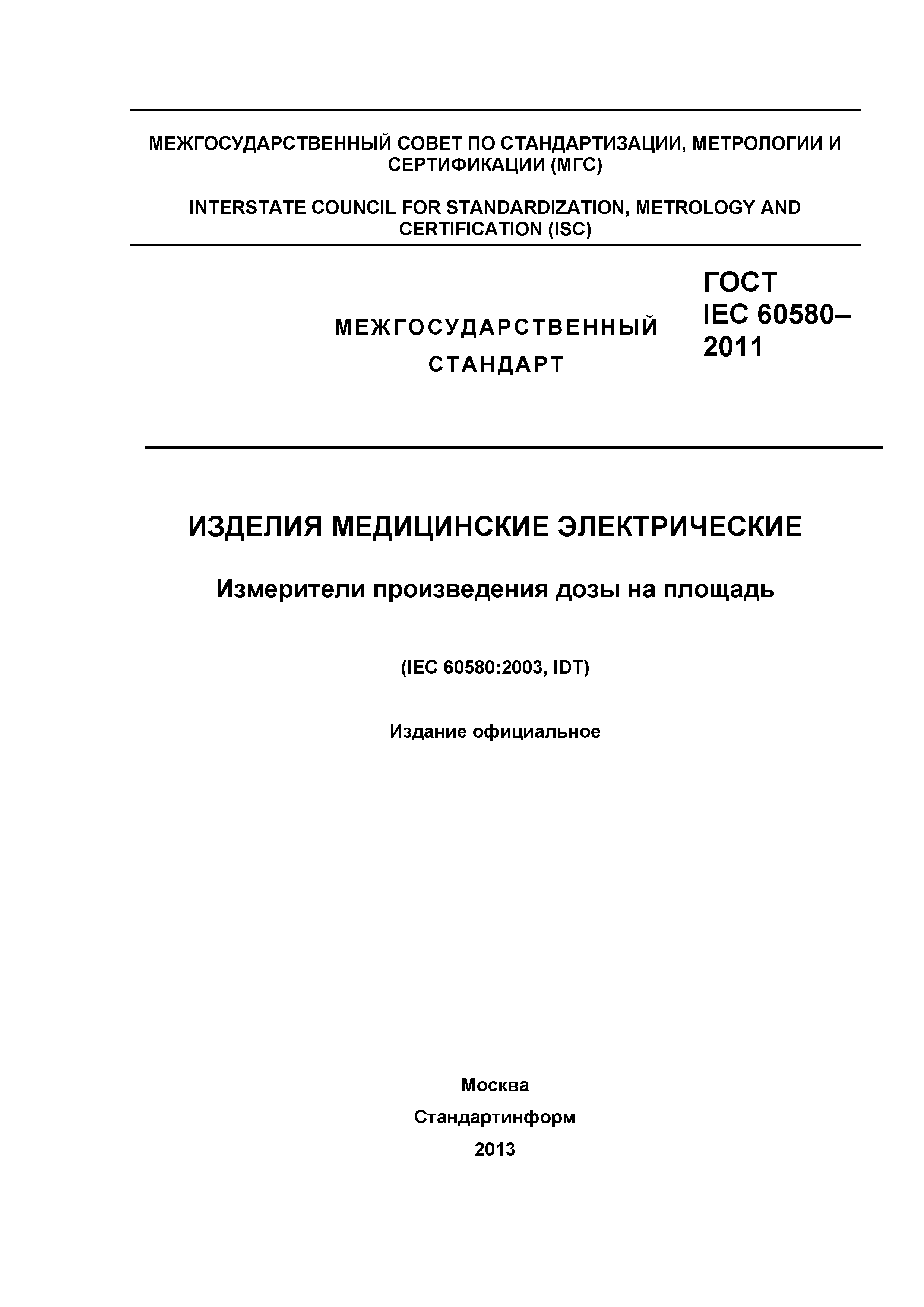 ГОСТ IEC 60580-2011