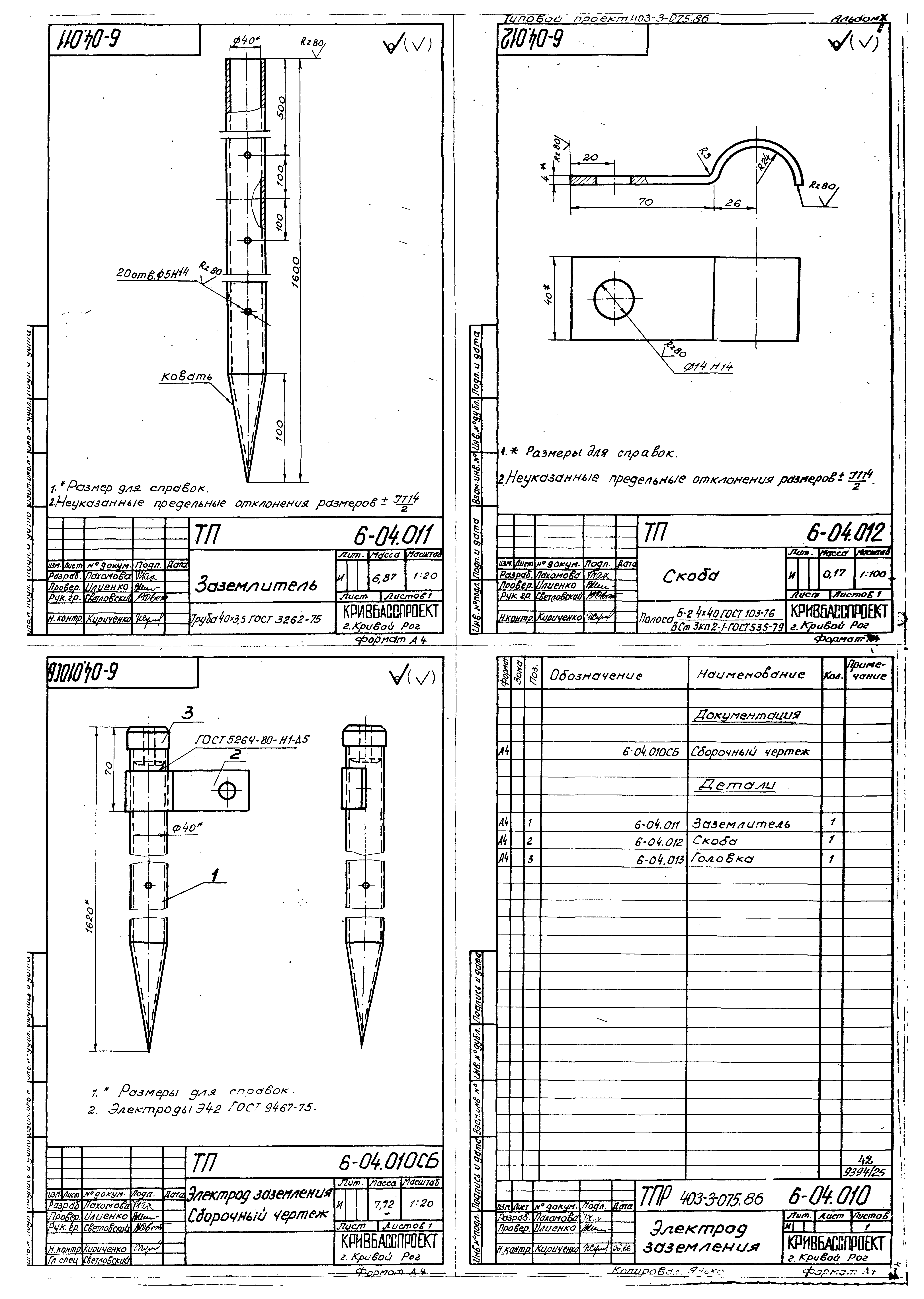 Типовые проектные решения 403-3-075.86