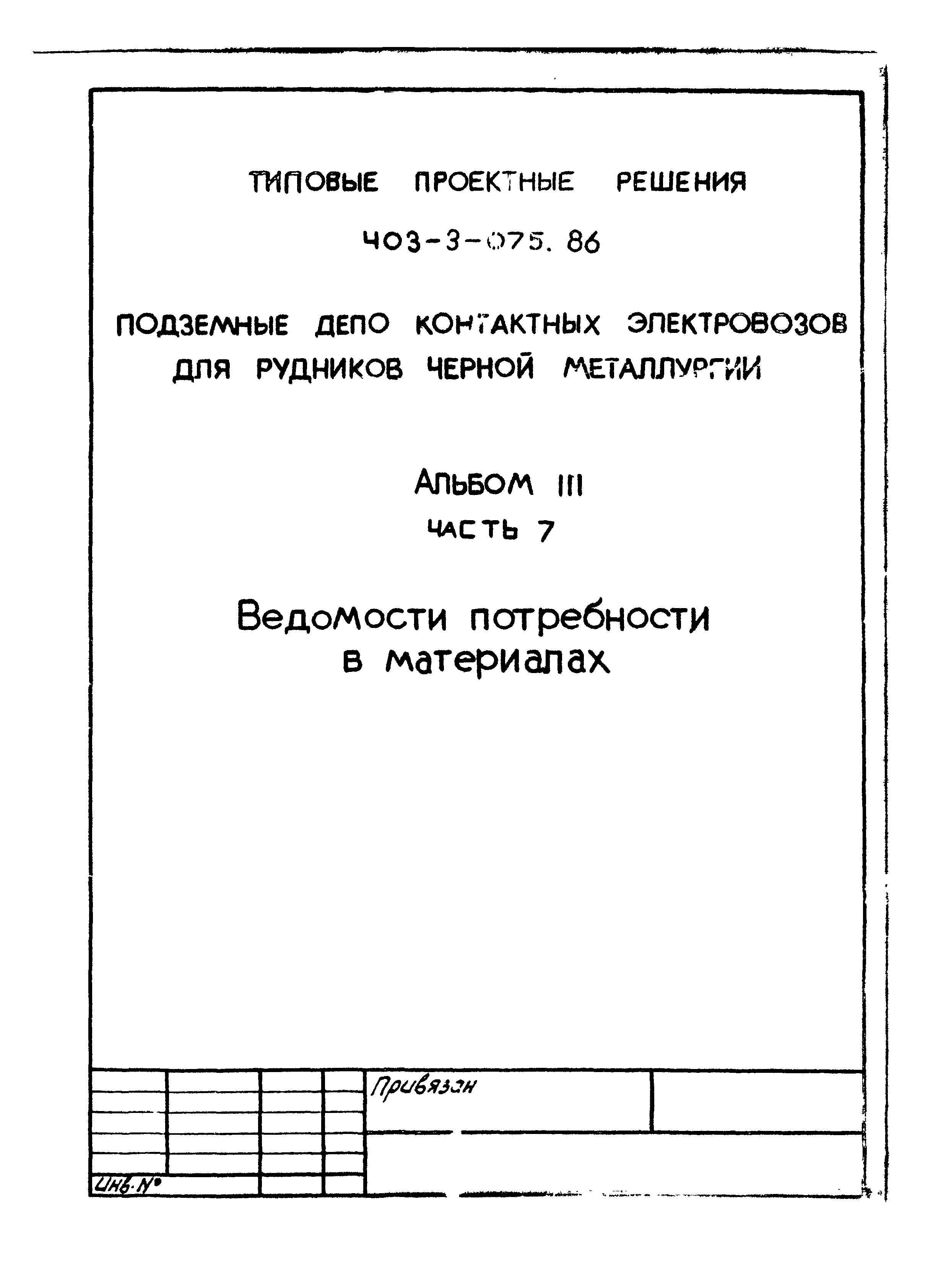 Типовые проектные решения 403-3-075.86