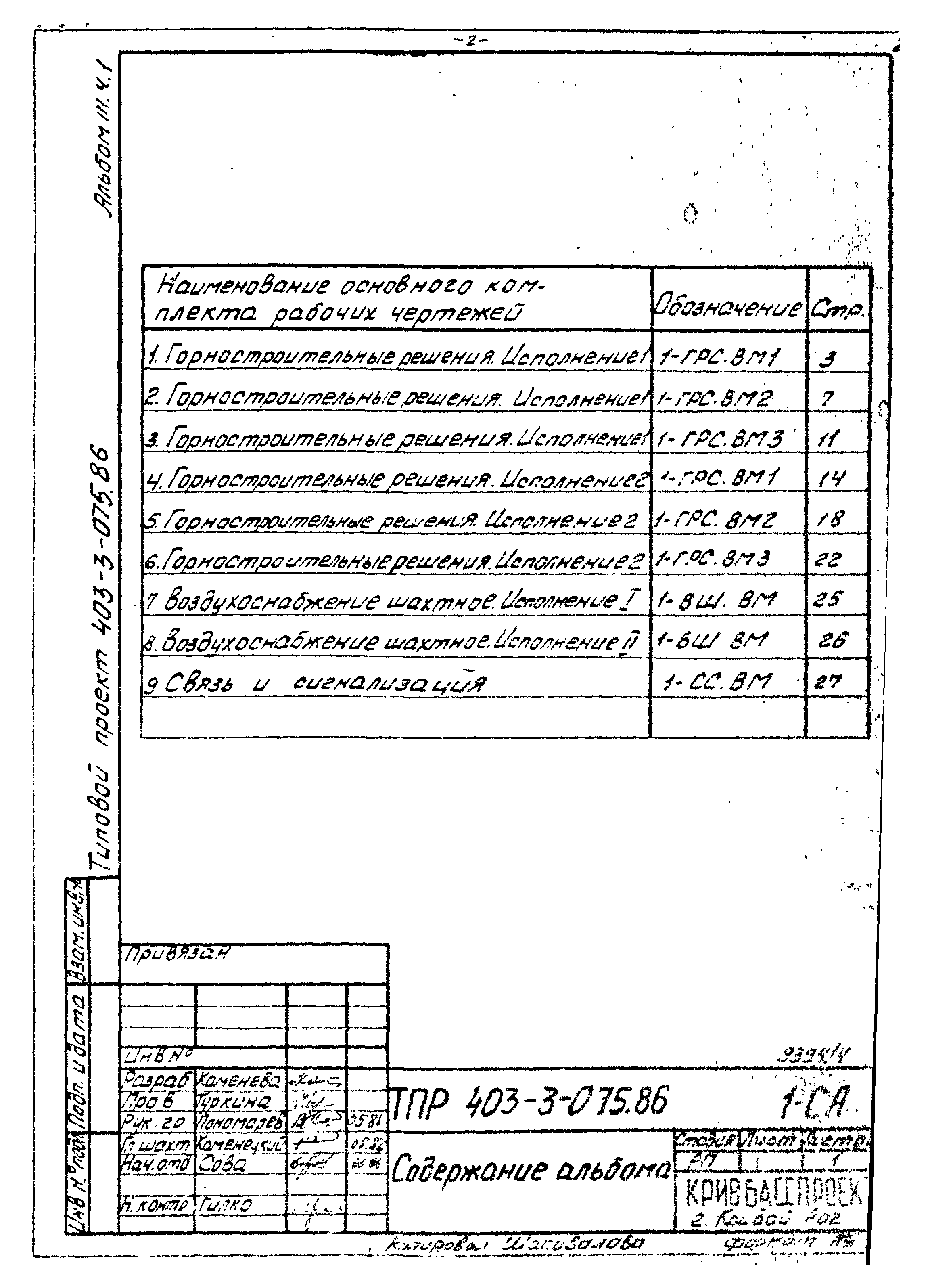 Типовые проектные решения 403-3-075.86