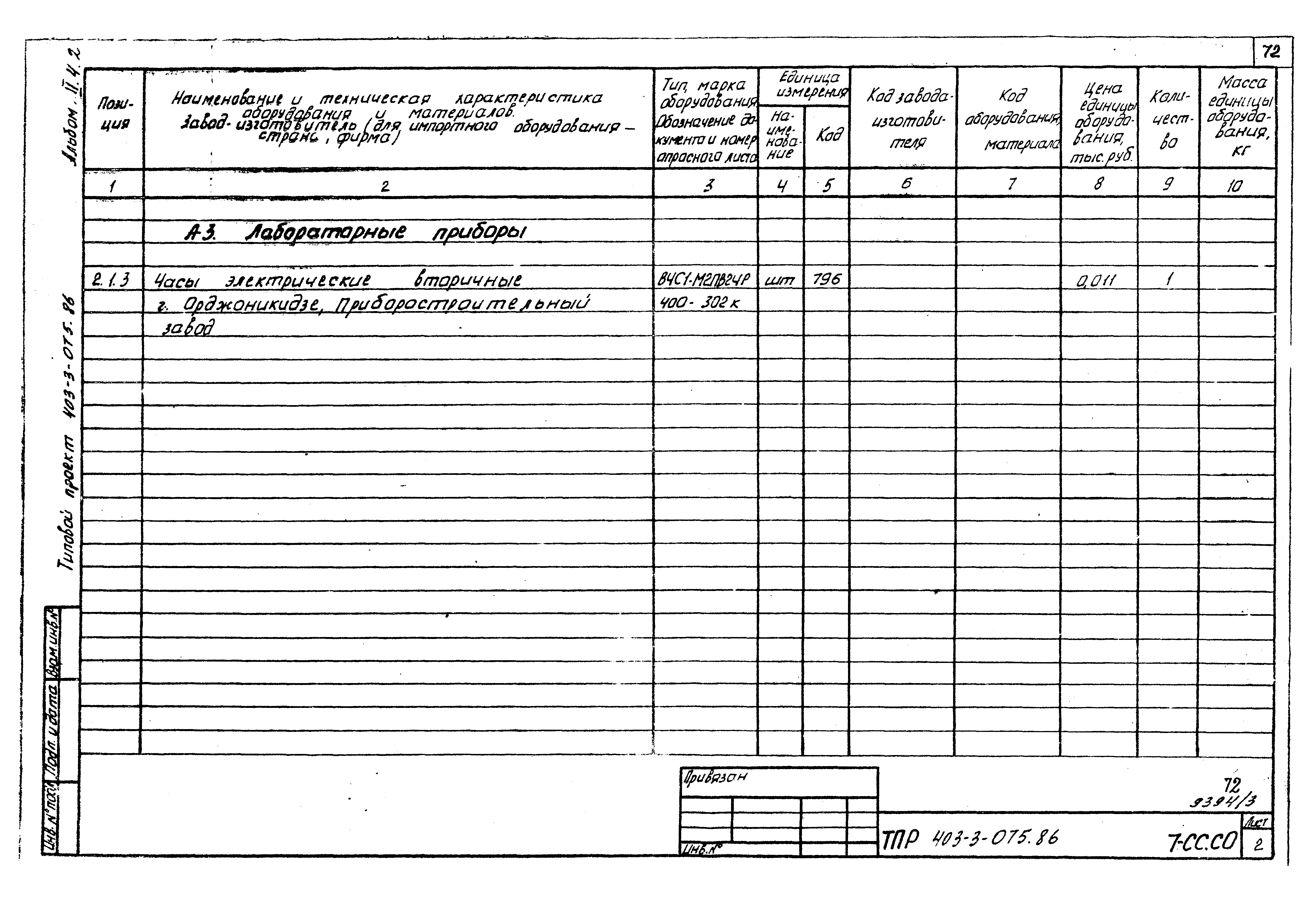 Типовые проектные решения 403-3-075.86