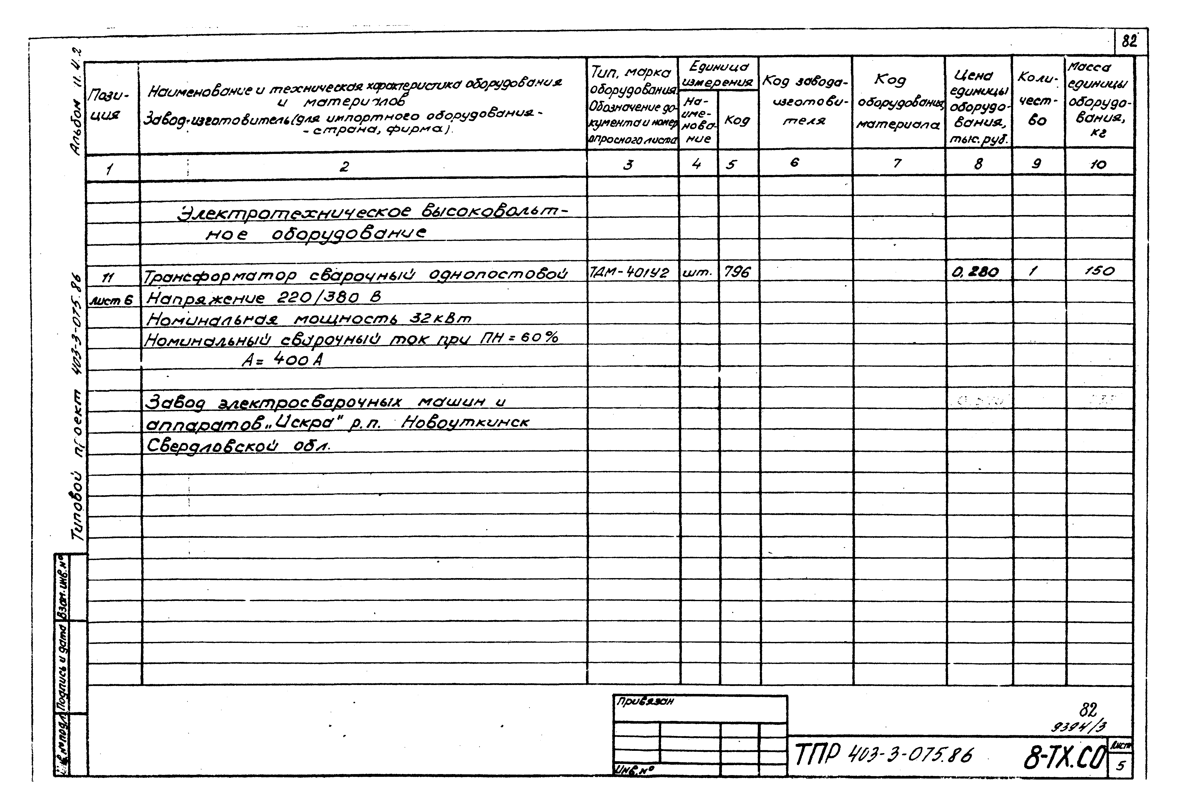 Типовые проектные решения 403-3-075.86