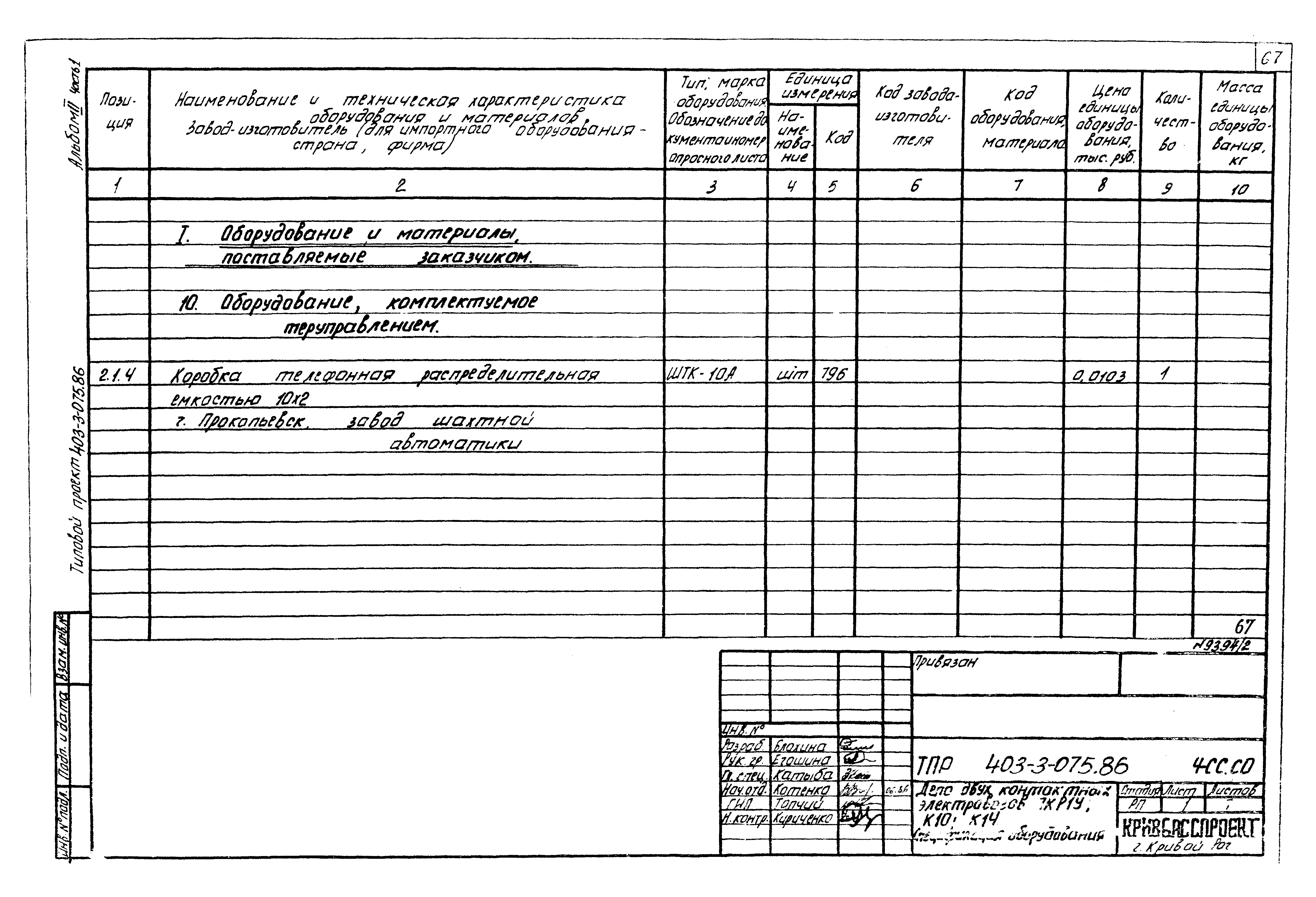 Типовые проектные решения 403-3-075.86