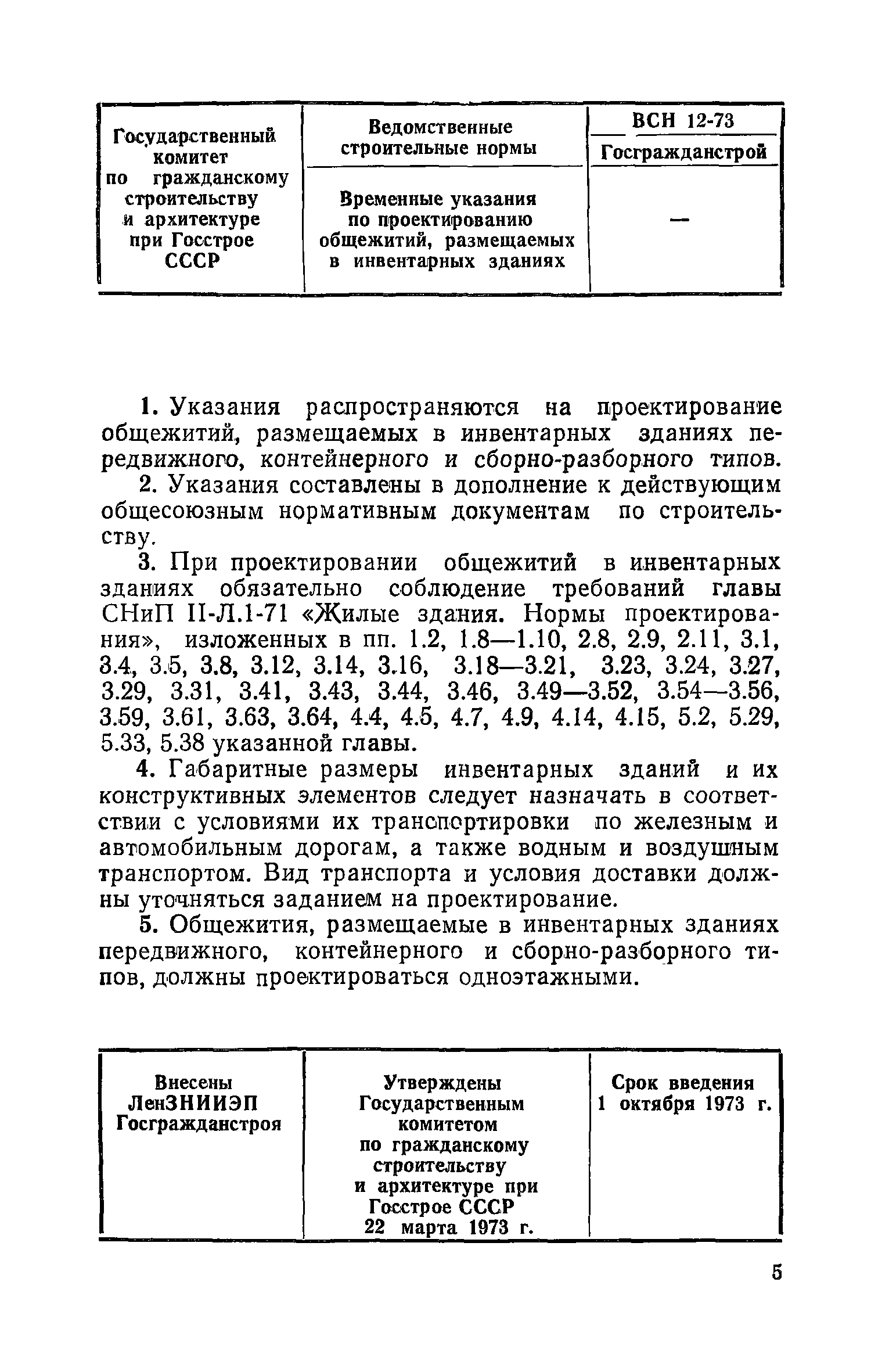 ВСН 12-73/Госгражданстрой