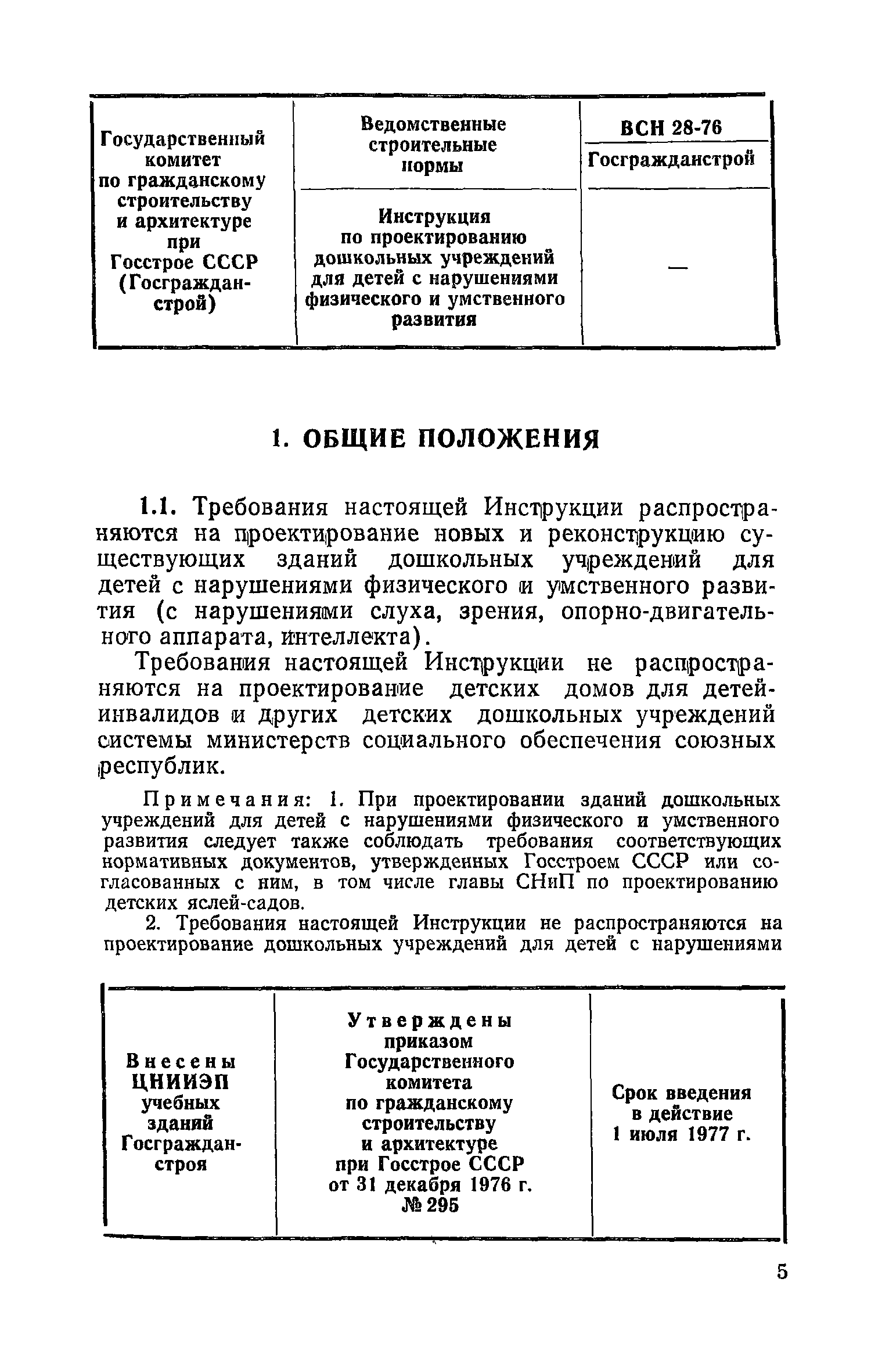 ВСН 28-76/Госгражданстрой