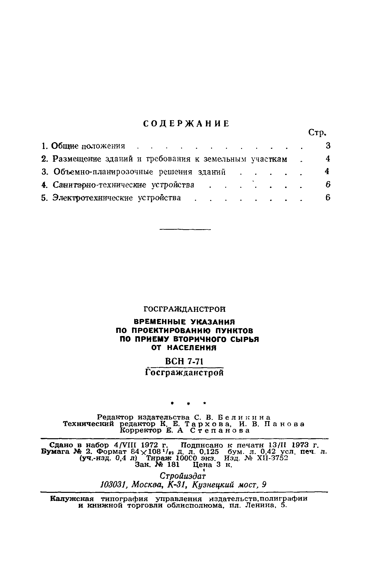 ВСН 7-71/Госгражданстрой