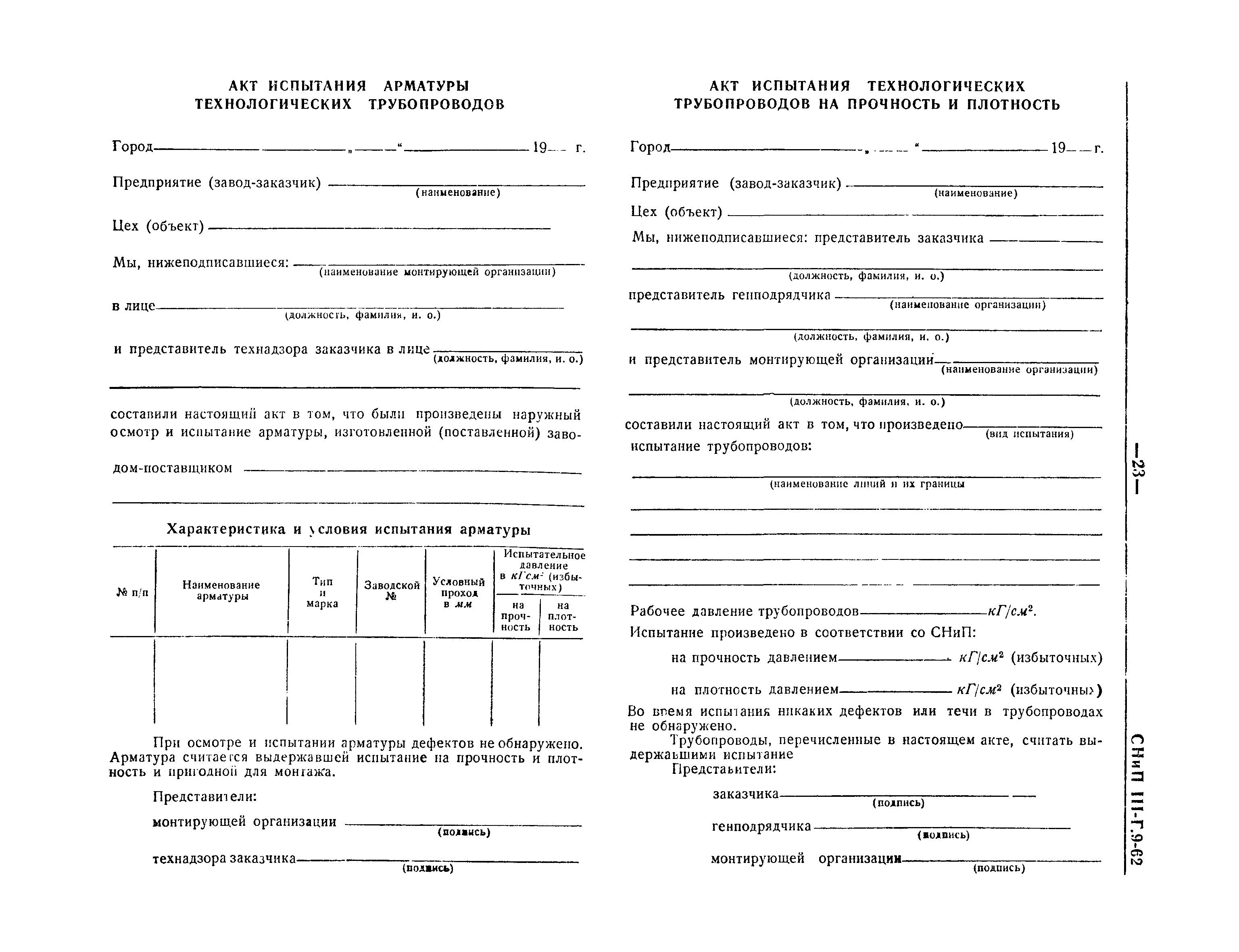 СНиП III-Г.9-62