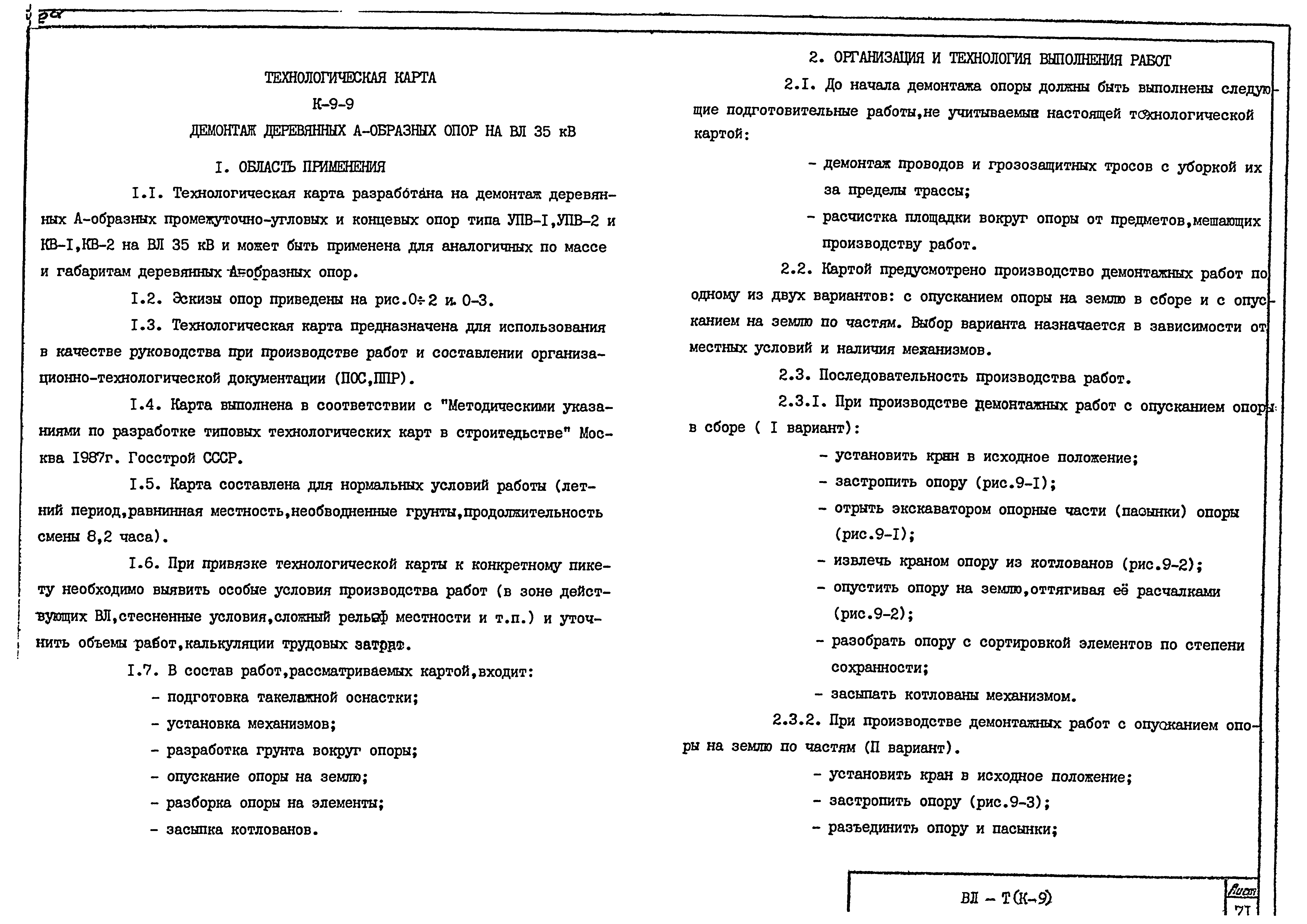 Технологическая карта К-9-9