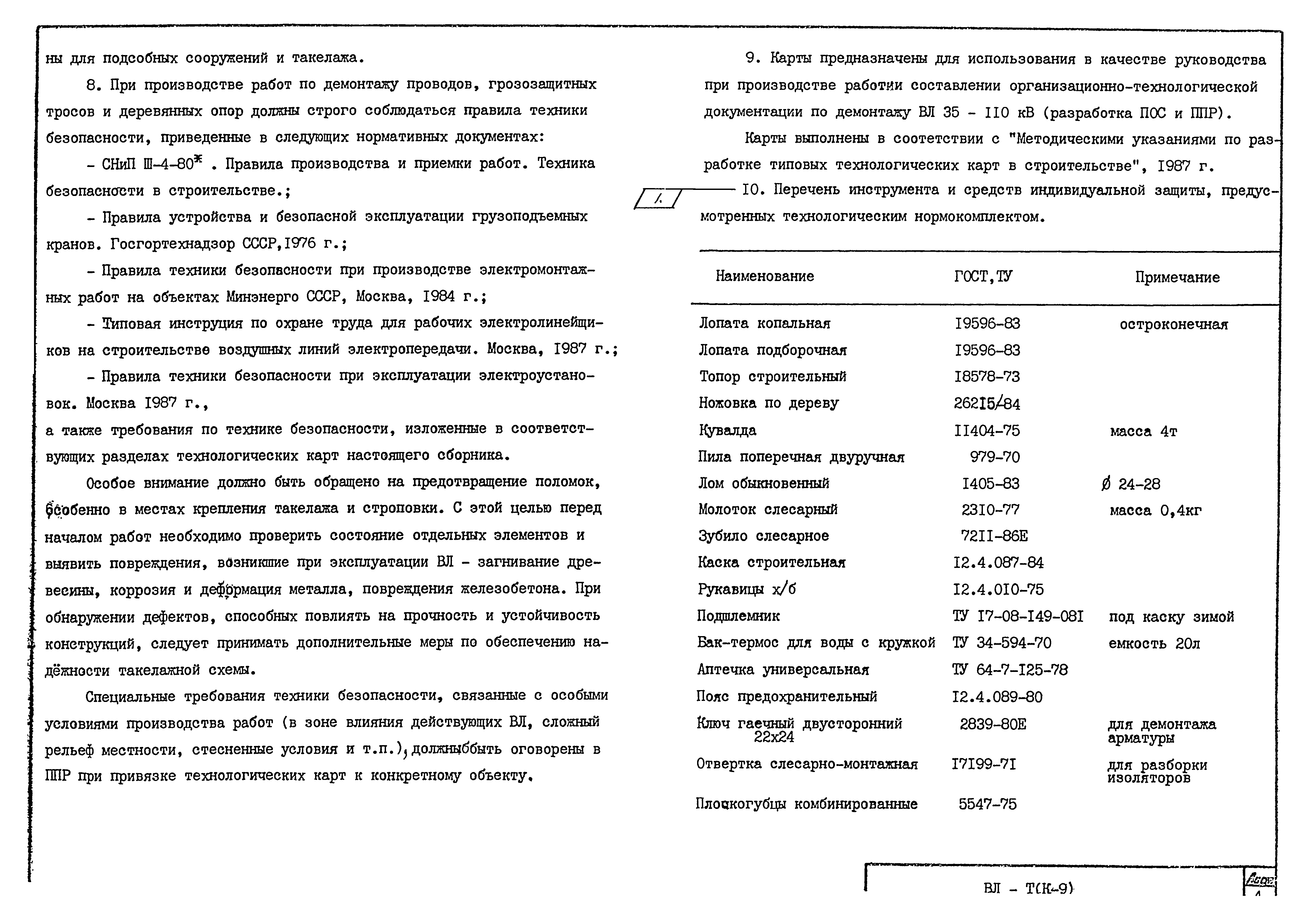 Технологическая карта К-9-6