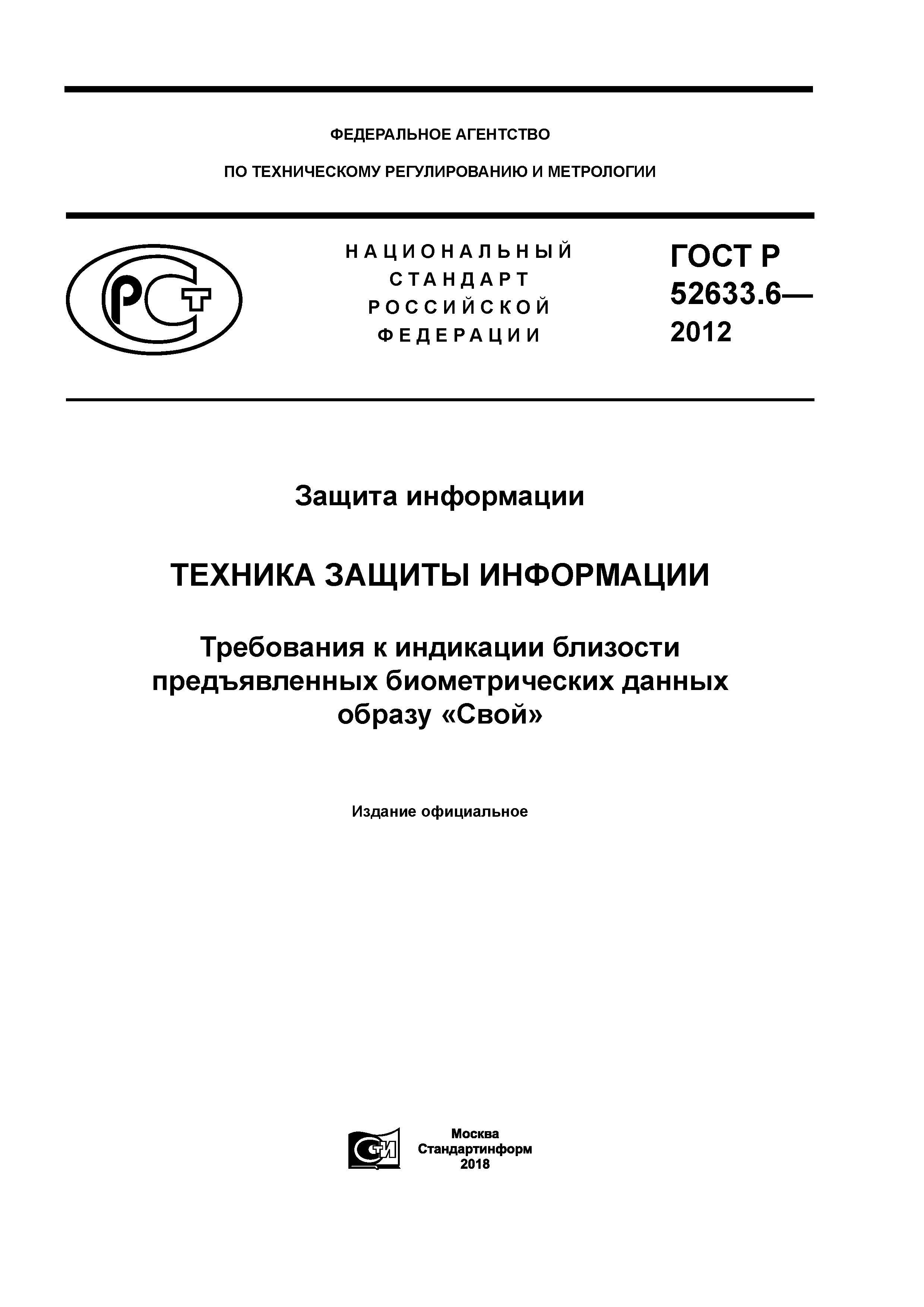 ГОСТ Р 52633.6-2012